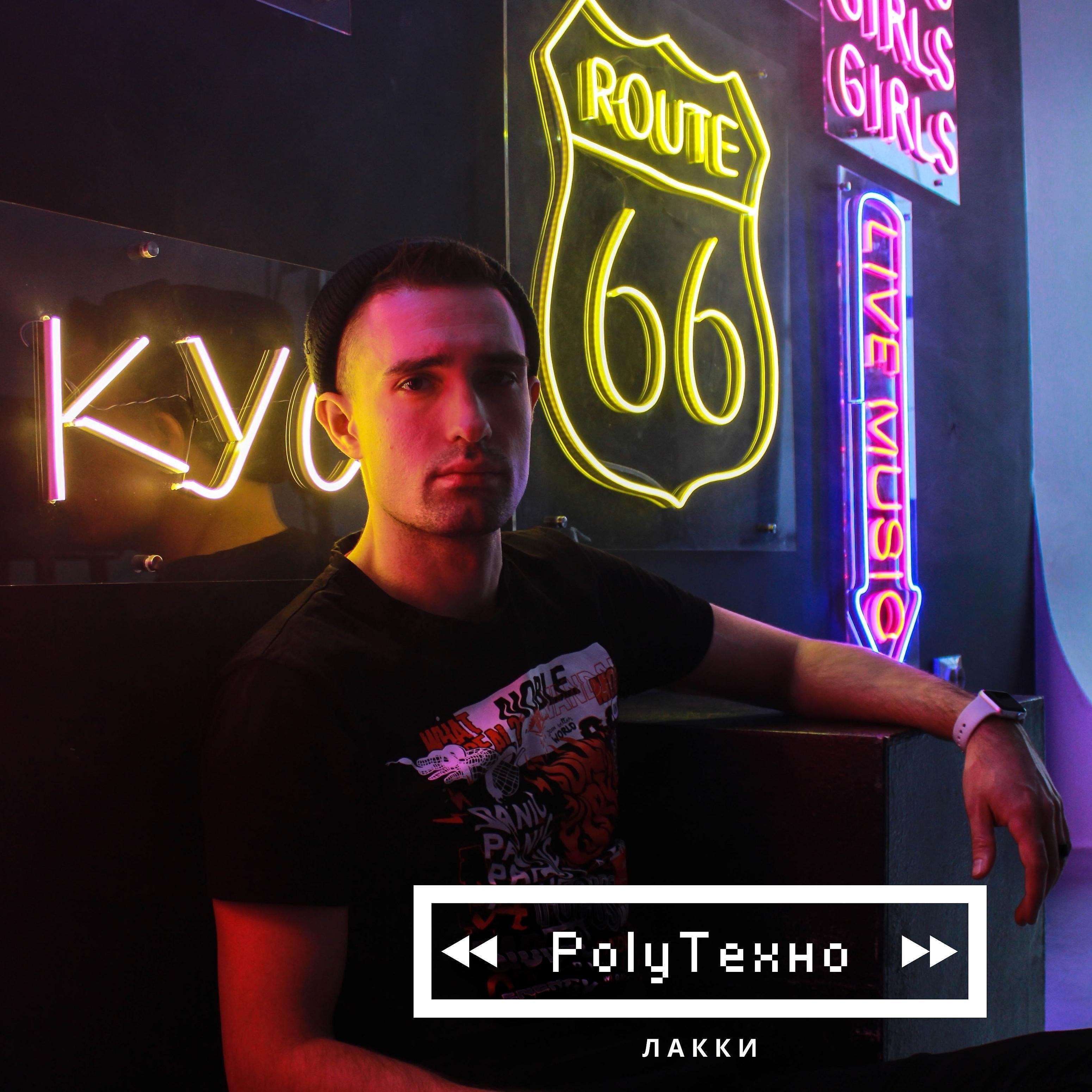Релиз Polyтехно