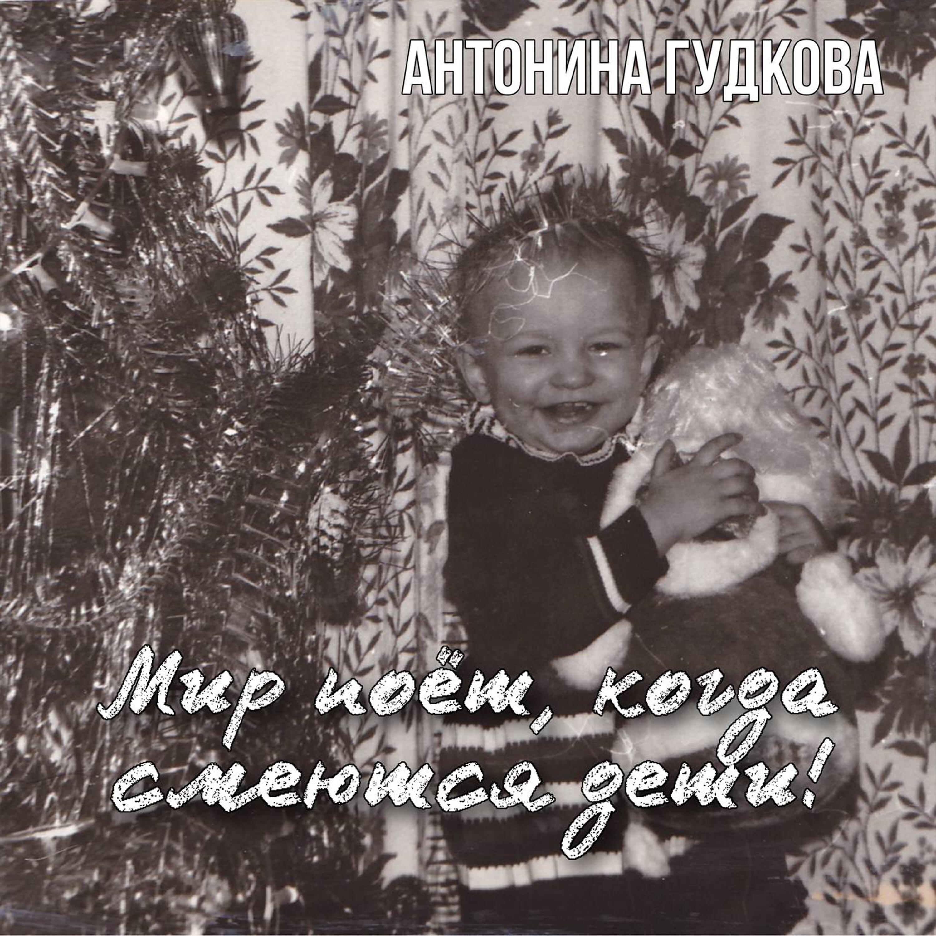 Релиз Мир поет, когда смеются дети!