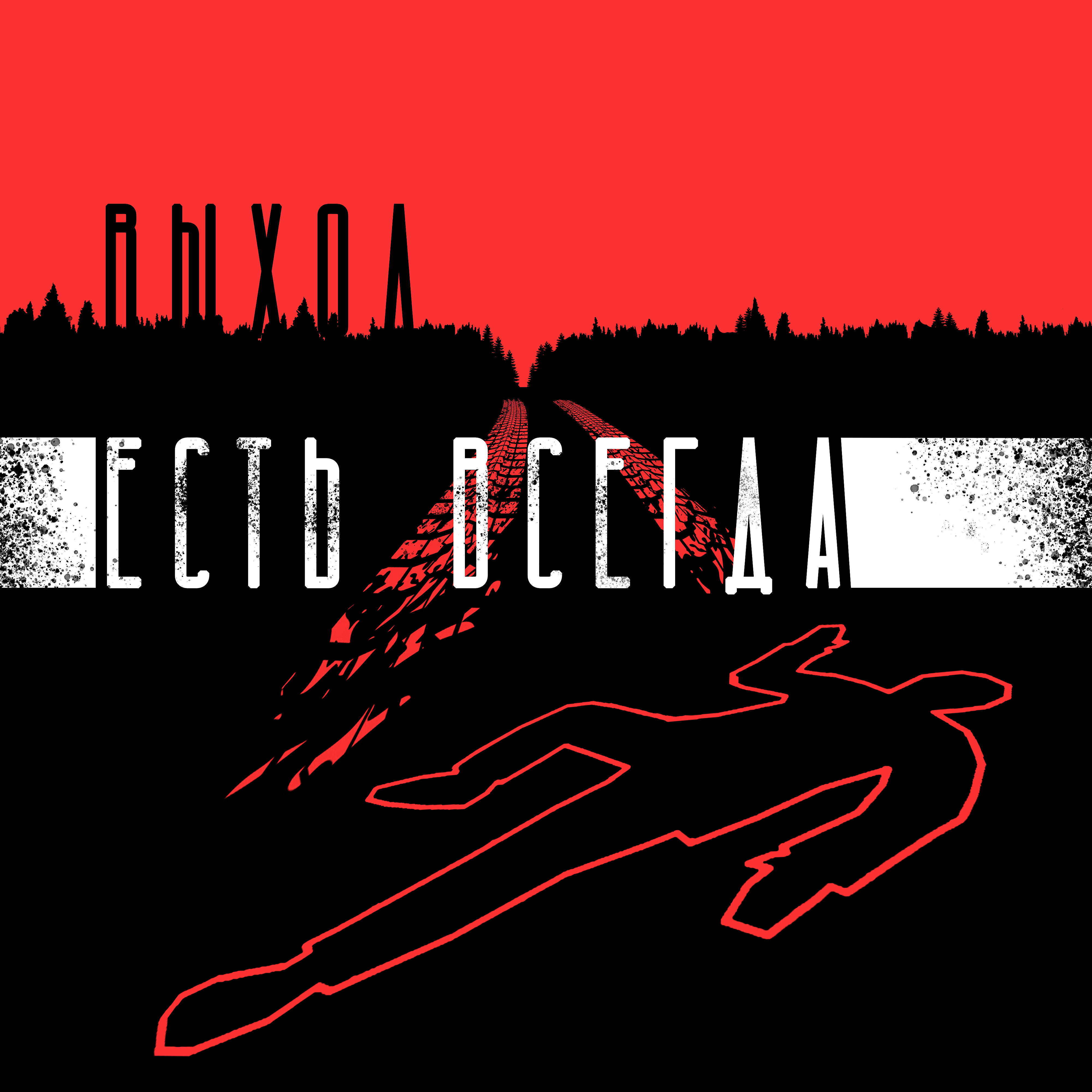 Релиз Выход есть всегда