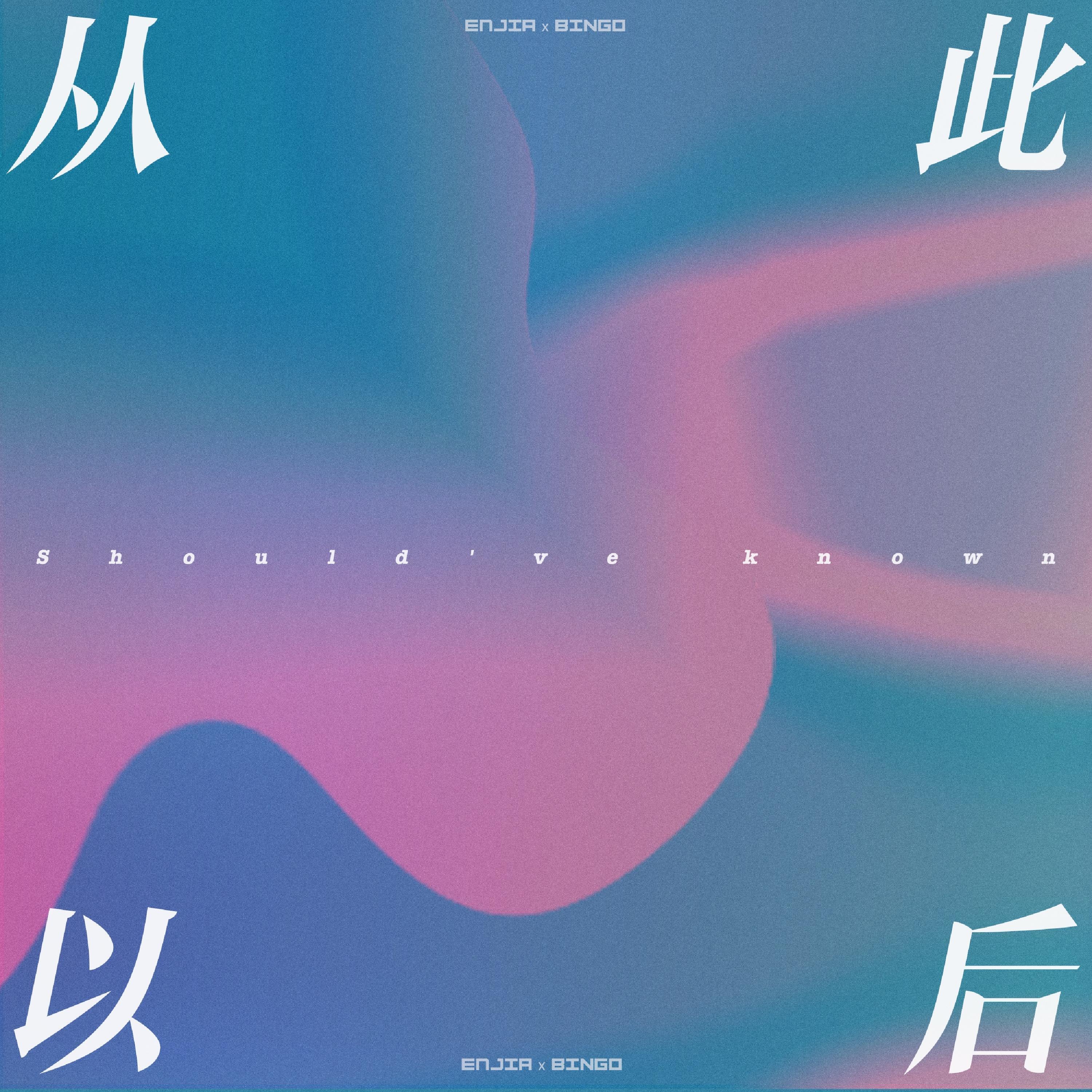 Релиз 从此以后（Should've Known）