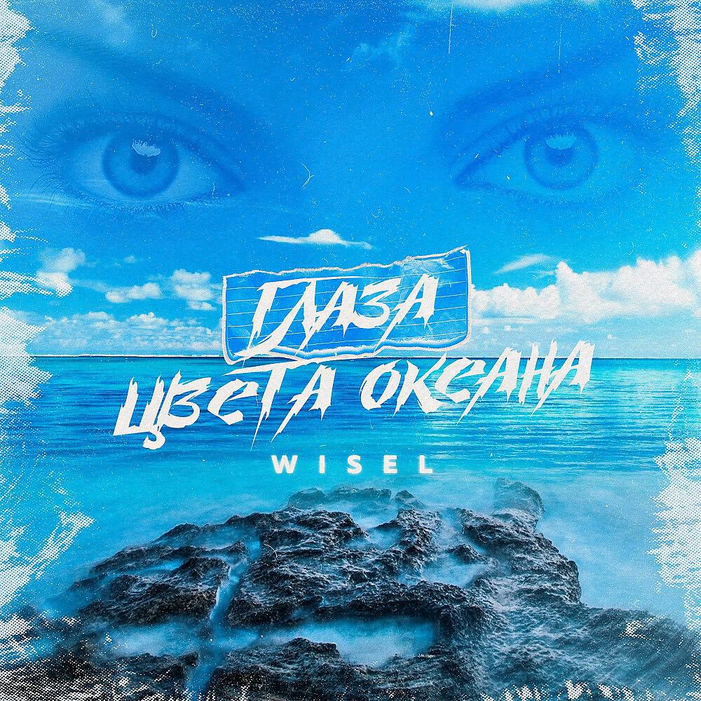 Релиз Глаза цвета океана