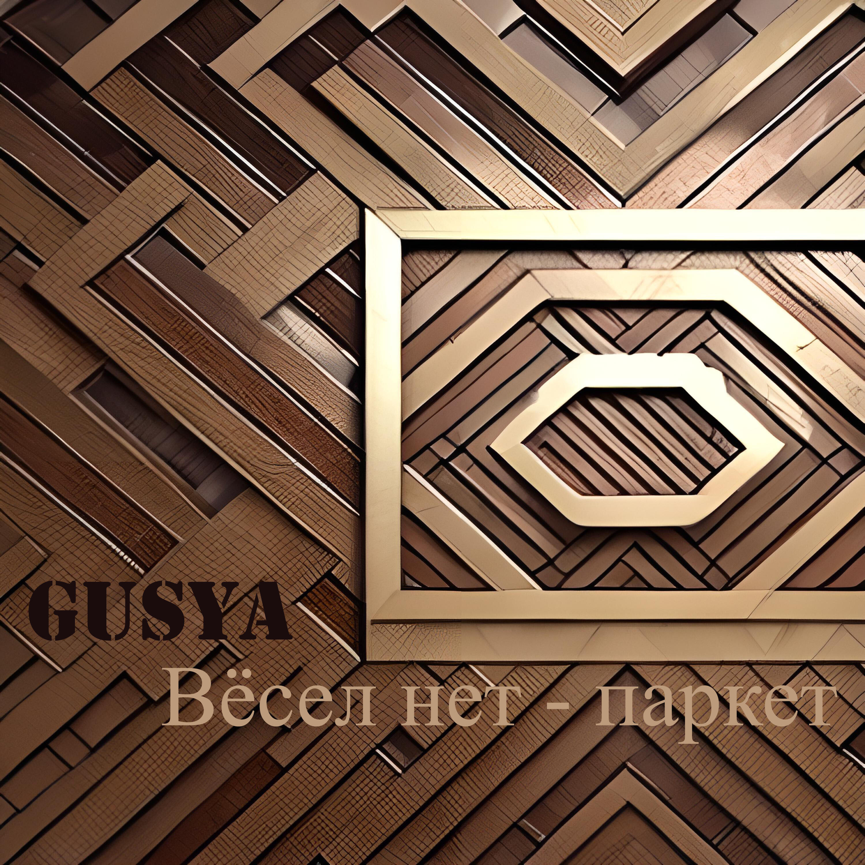 Релиз Вёсел нет - паркет