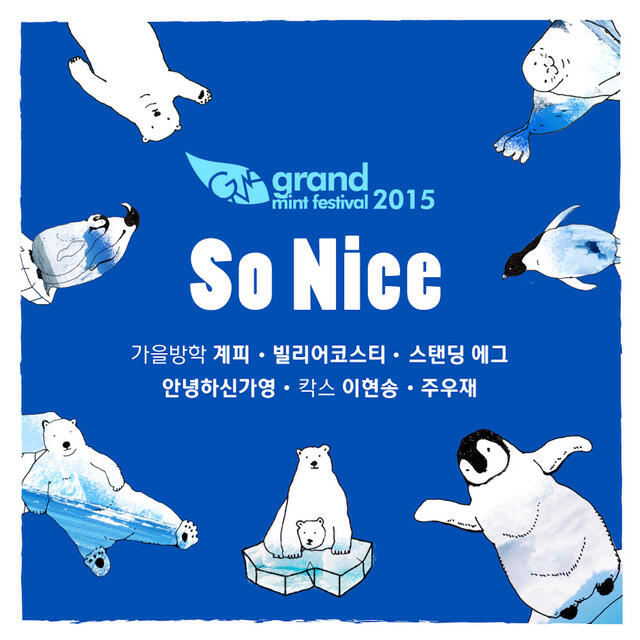 Релиз So Nice (feat. 계피, 빌리어코스티, 스탠딩 에그, 안녕하신가영, 이현송, 주우재) [GMF 2015 ver.]