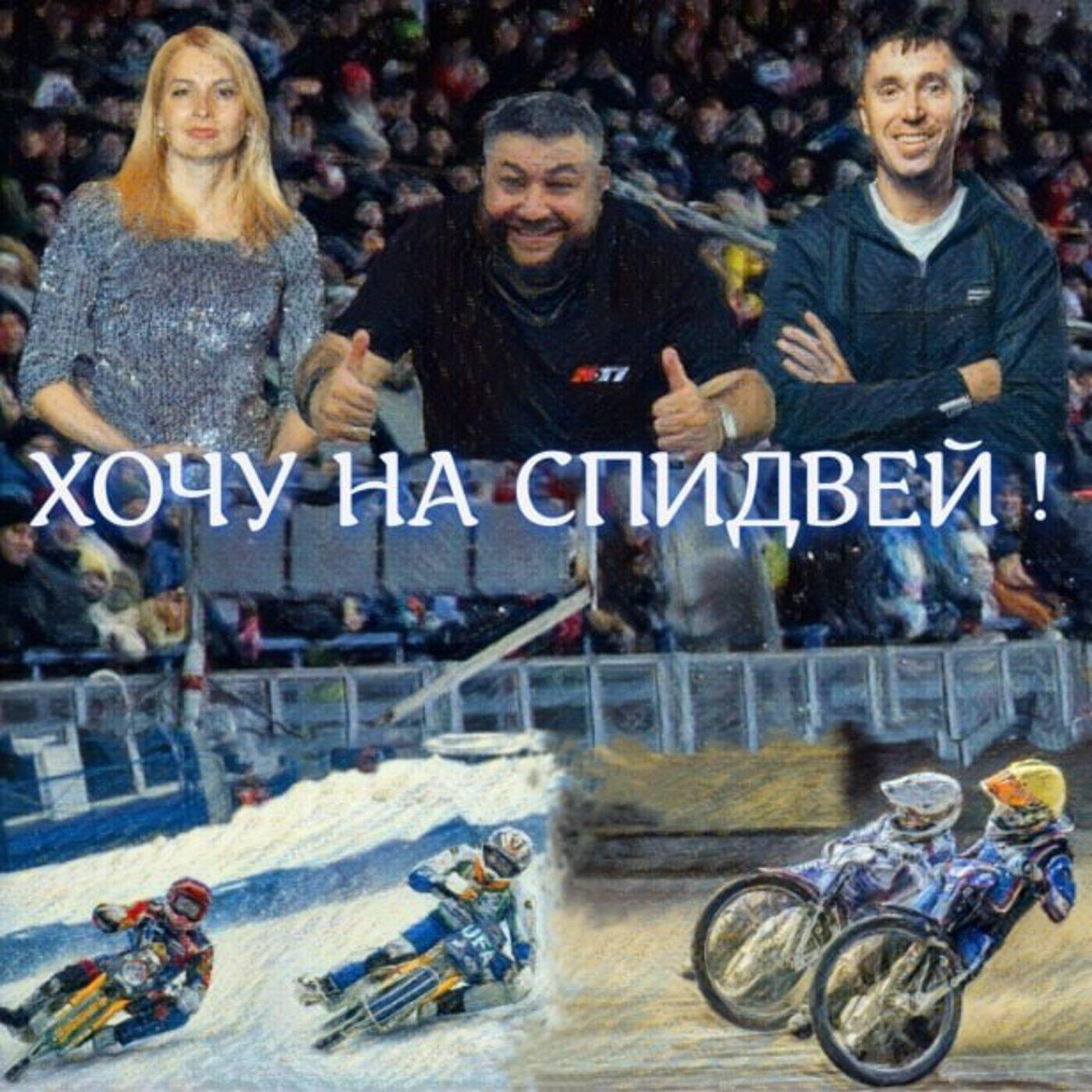 Релиз Хочу на спидвей