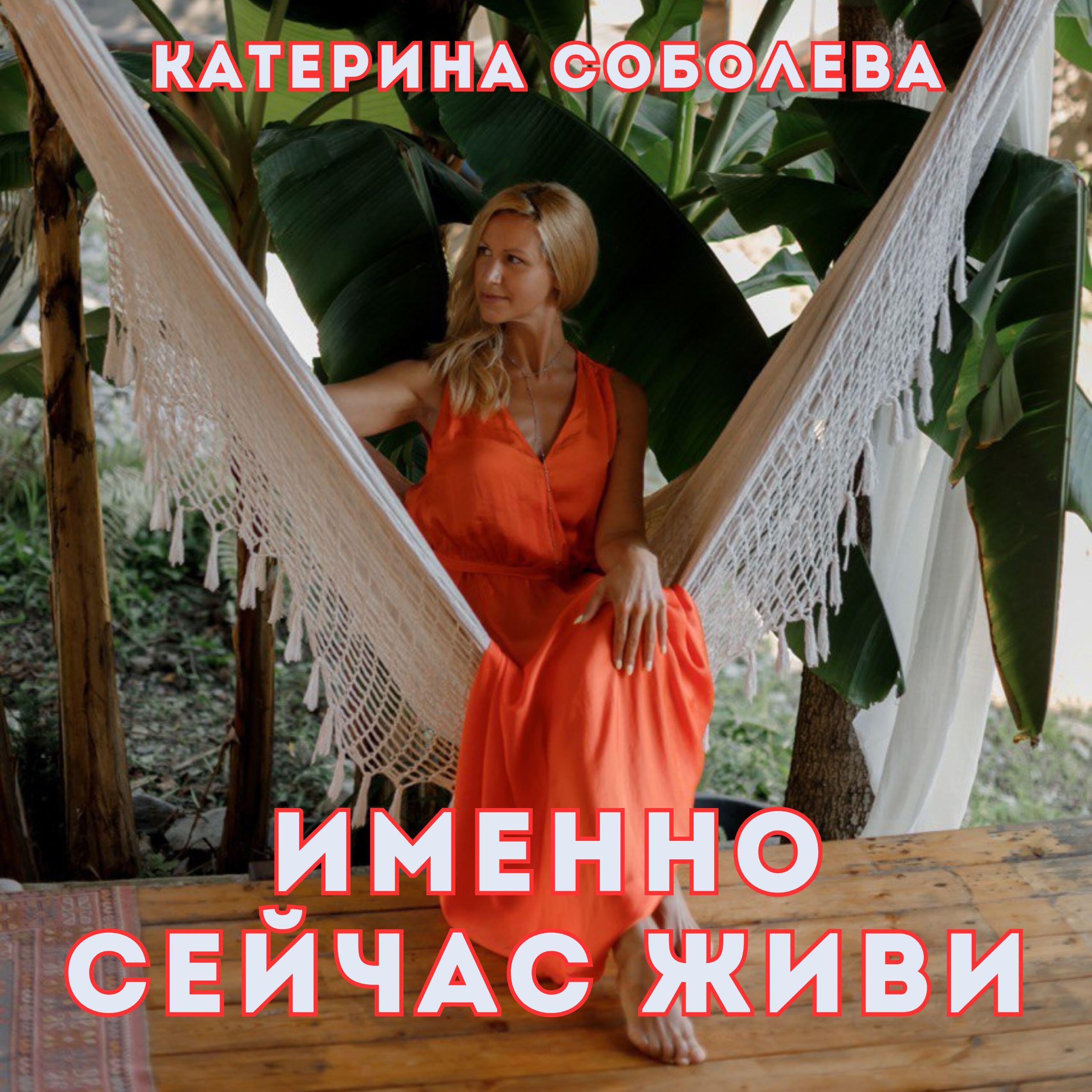 Релиз Именно сейчас живи