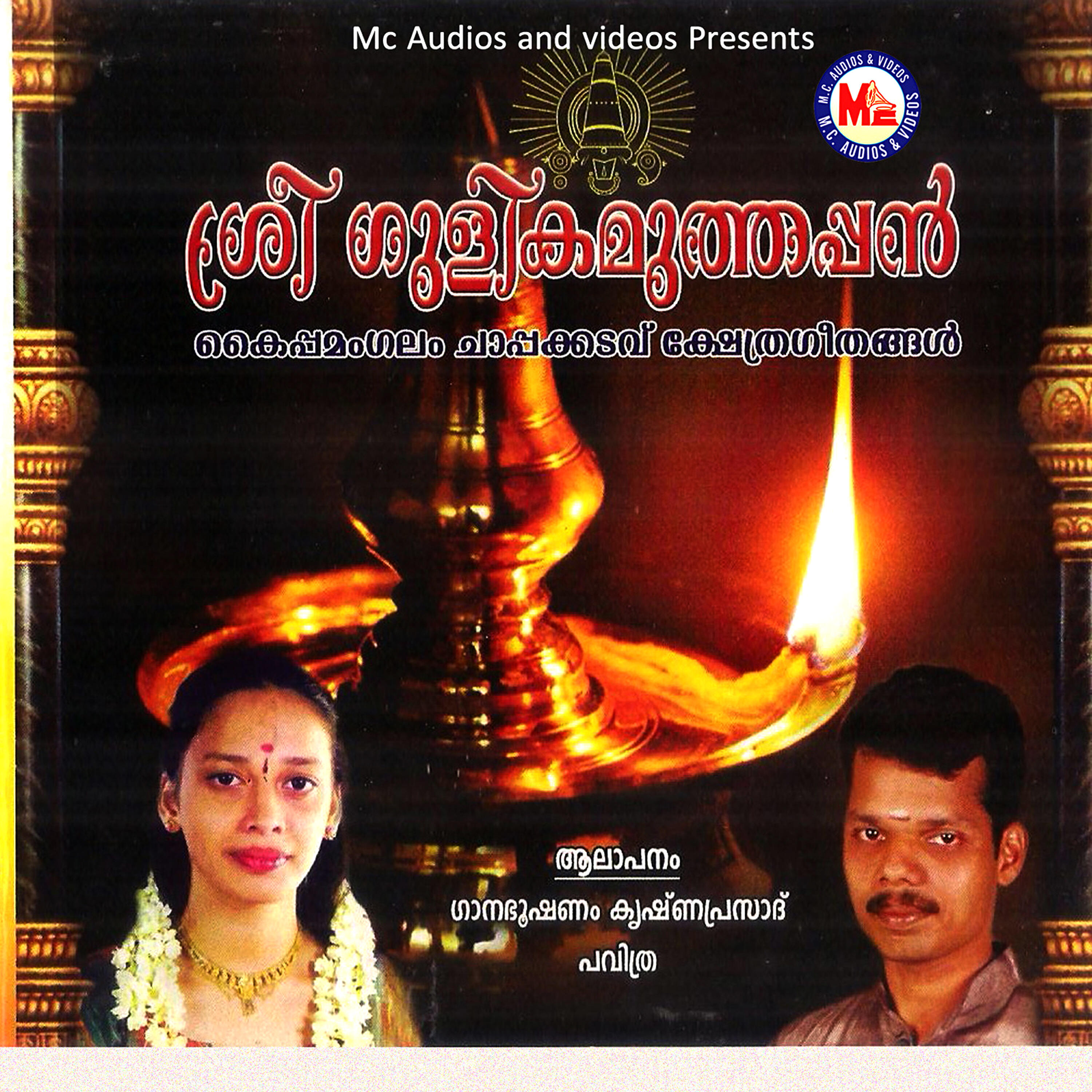 Релиз Sree Gulikamuthappan