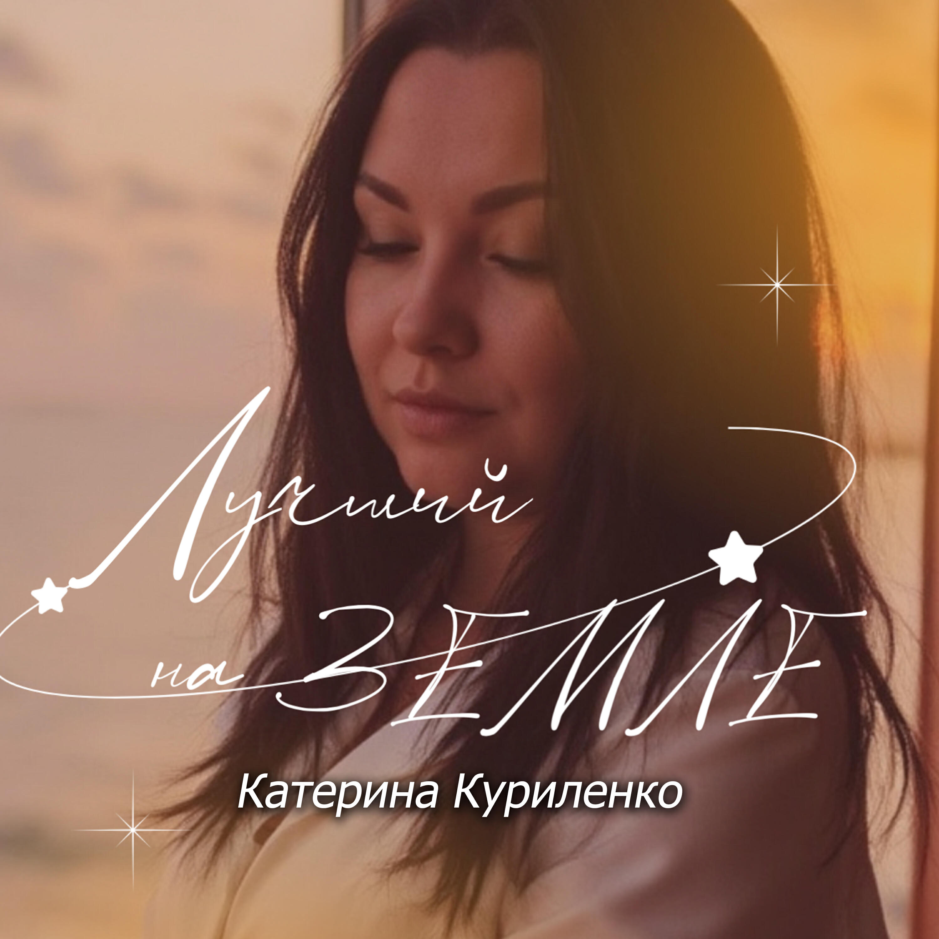 Релиз Лучший на земле