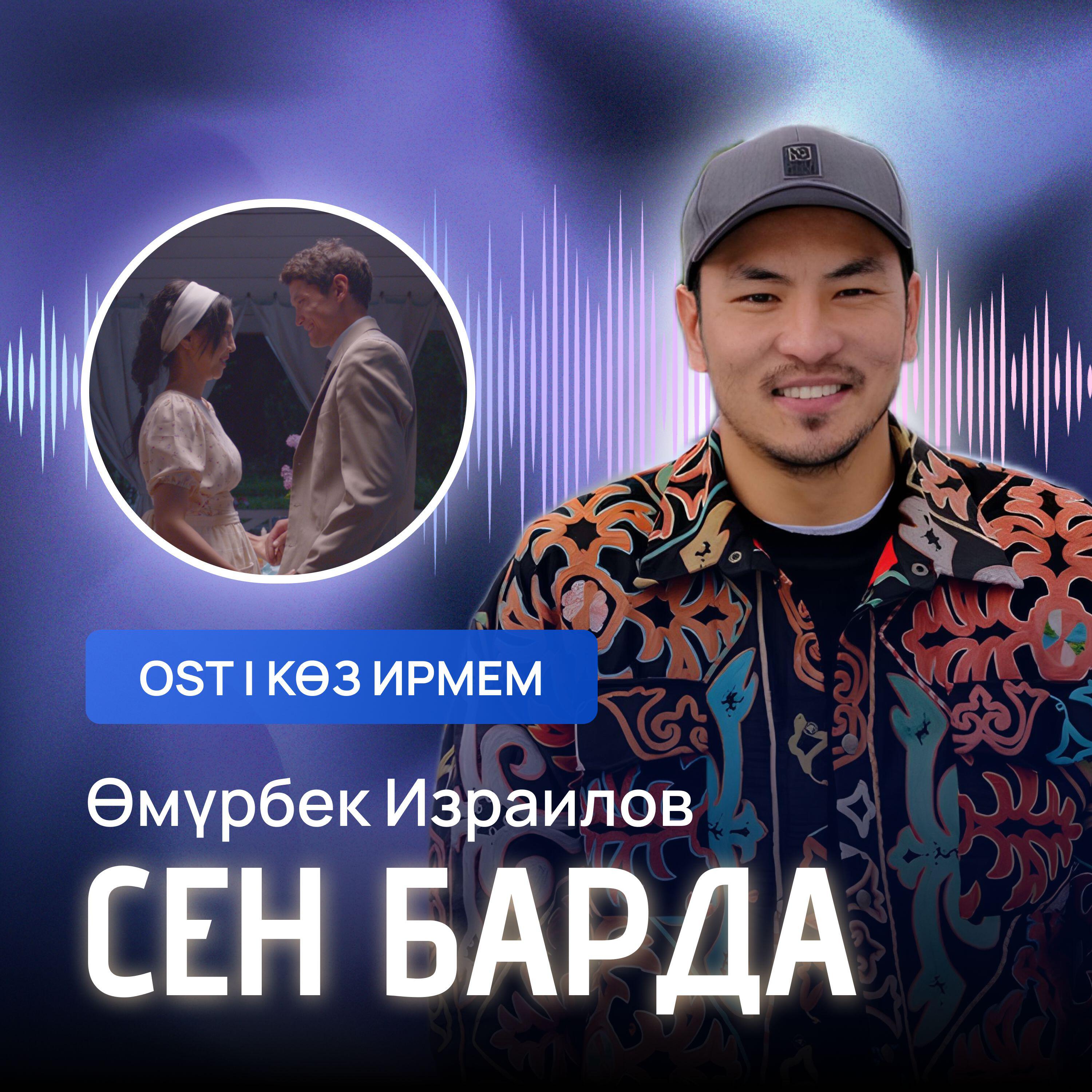 Өмүрбек Израилов