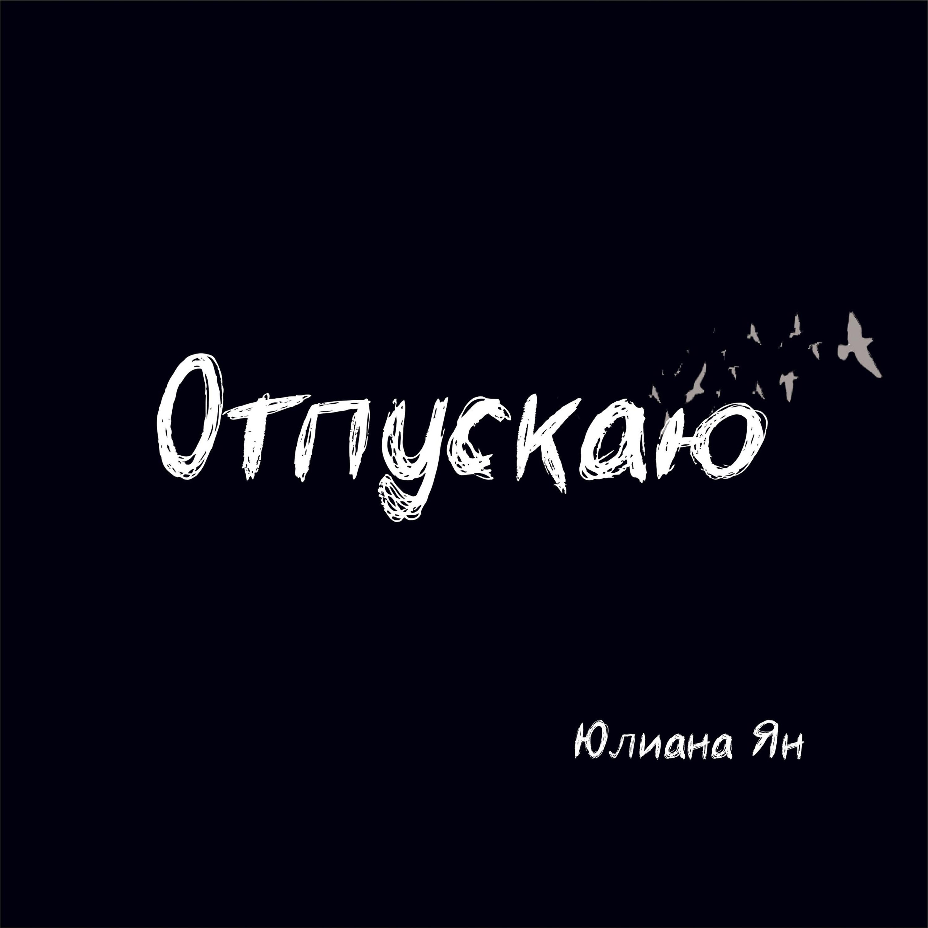 Релиз Отпускаю