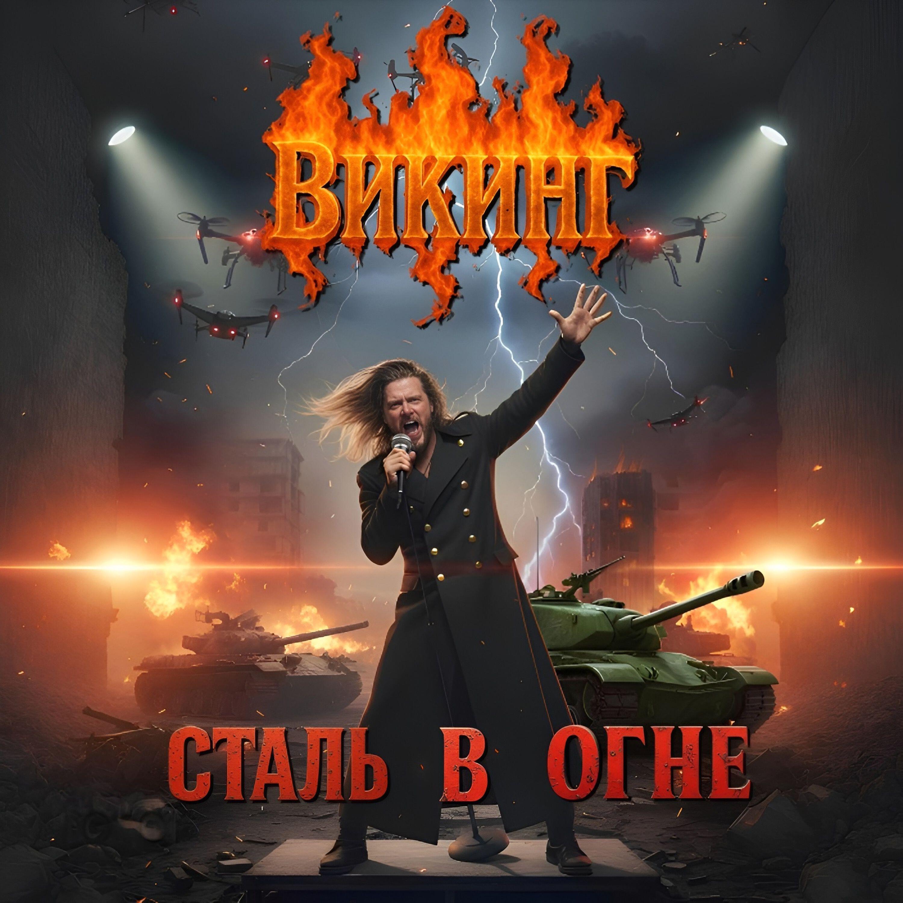 Релиз Сталь в огне
