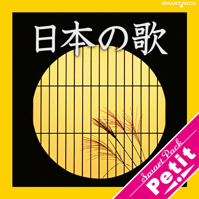 Релиз 極上日本の歌 プチ盛 スマートパック