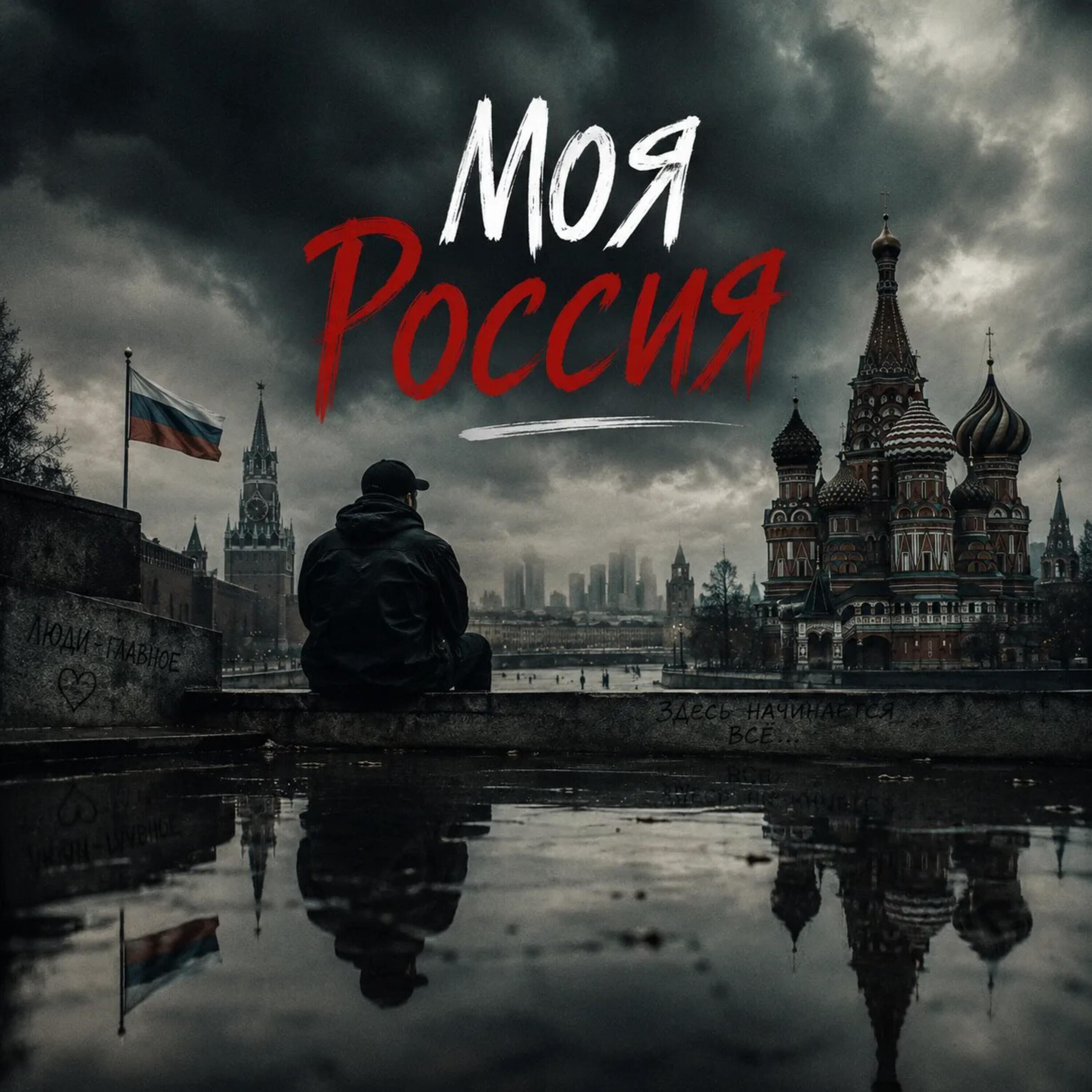 Релиз Моя Россия