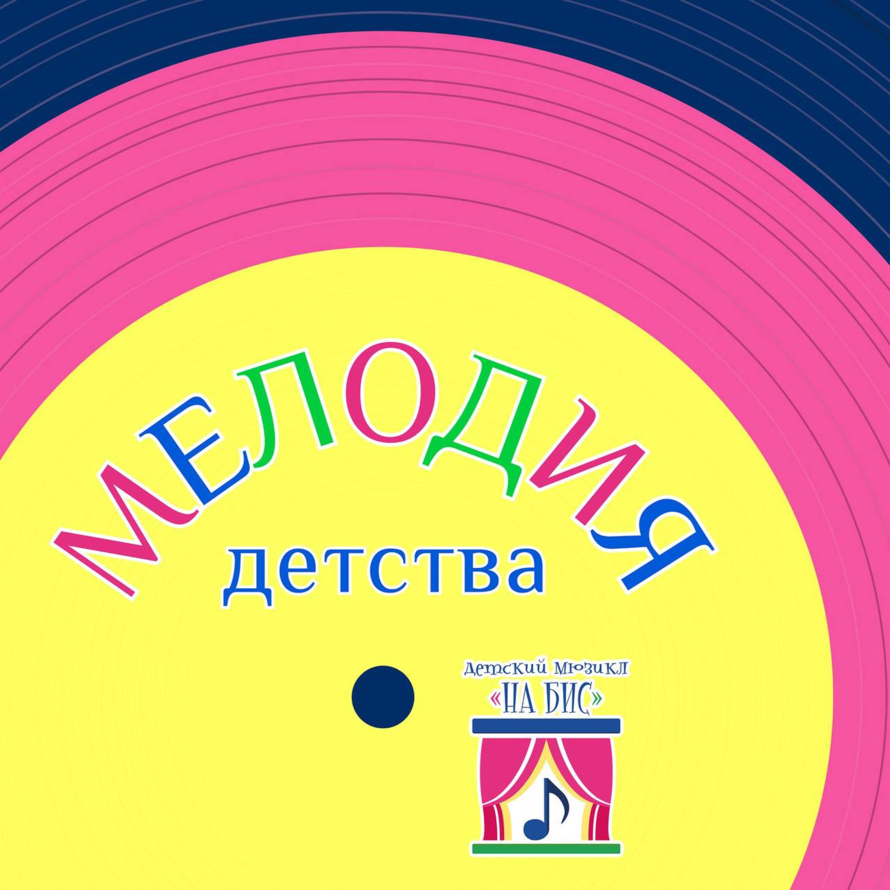Релиз Мелодия детства