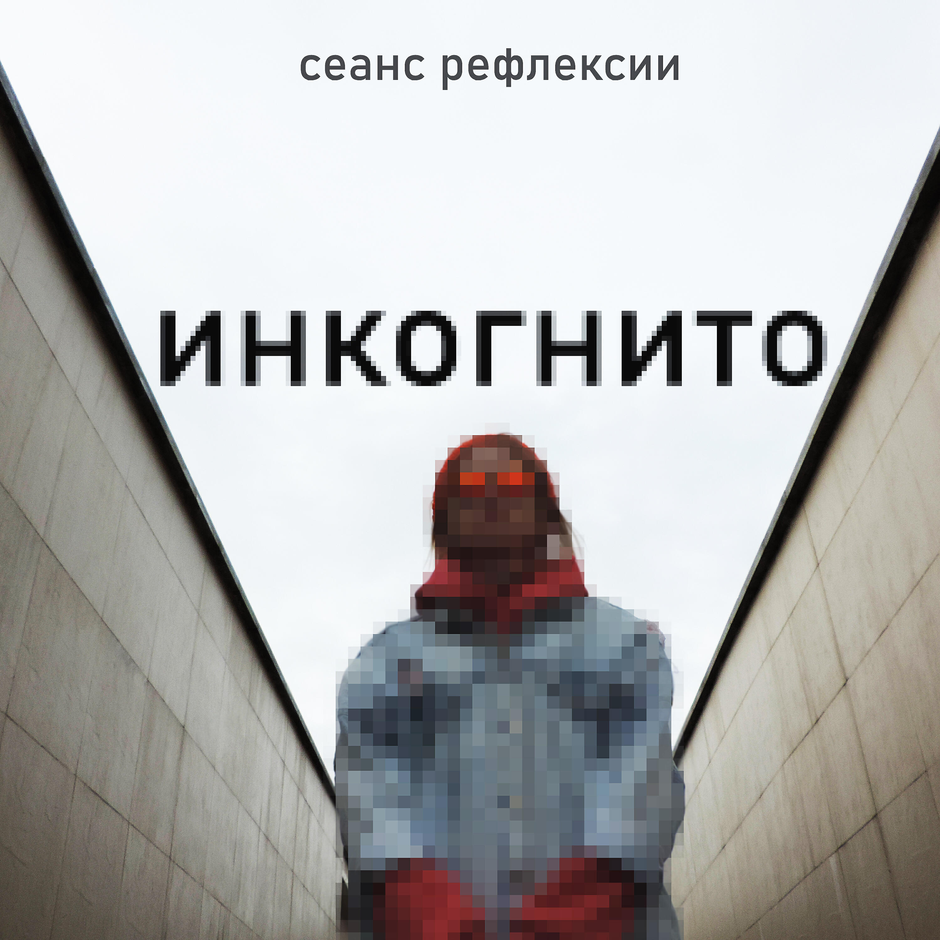 сеанс рефлексии