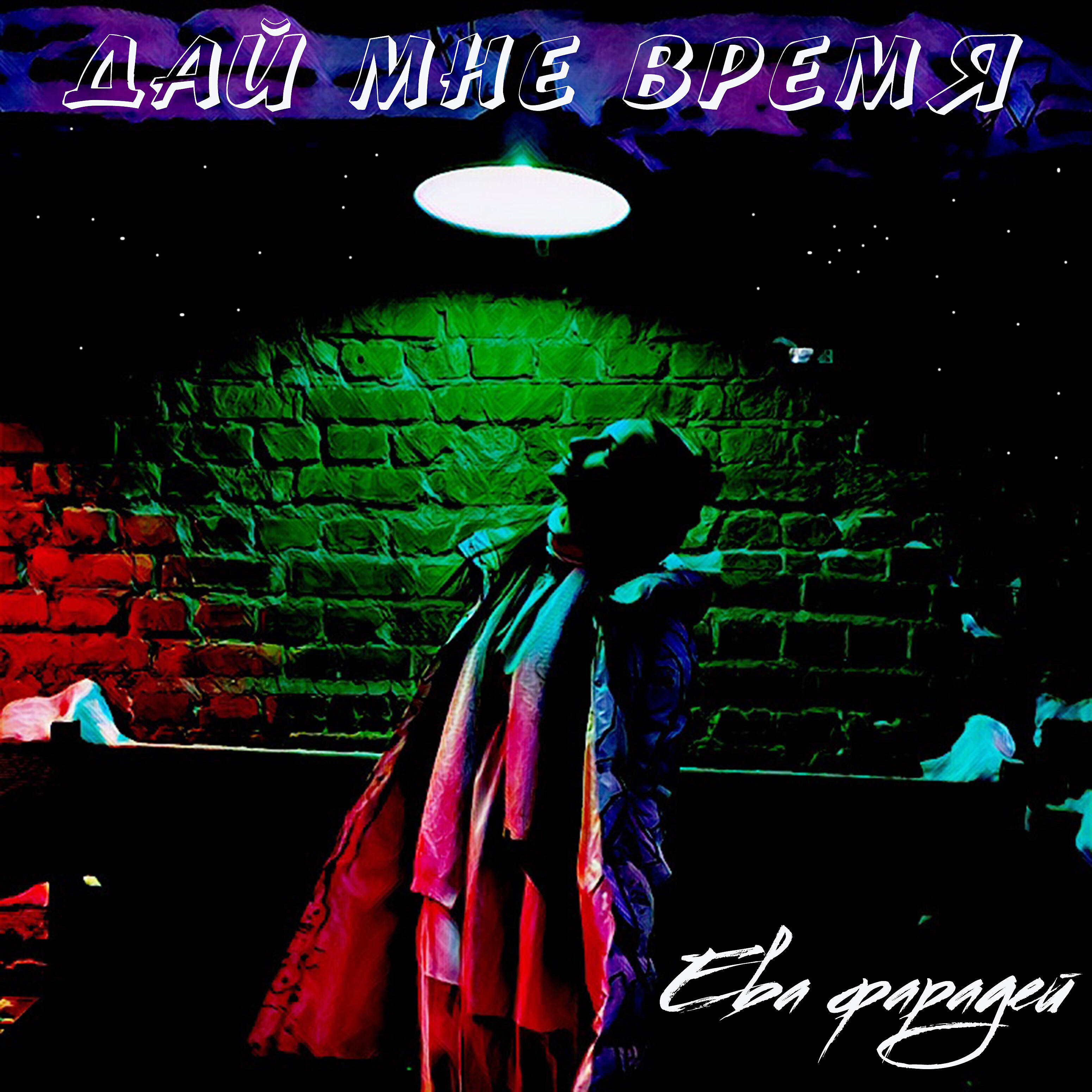 Релиз Дай мне время