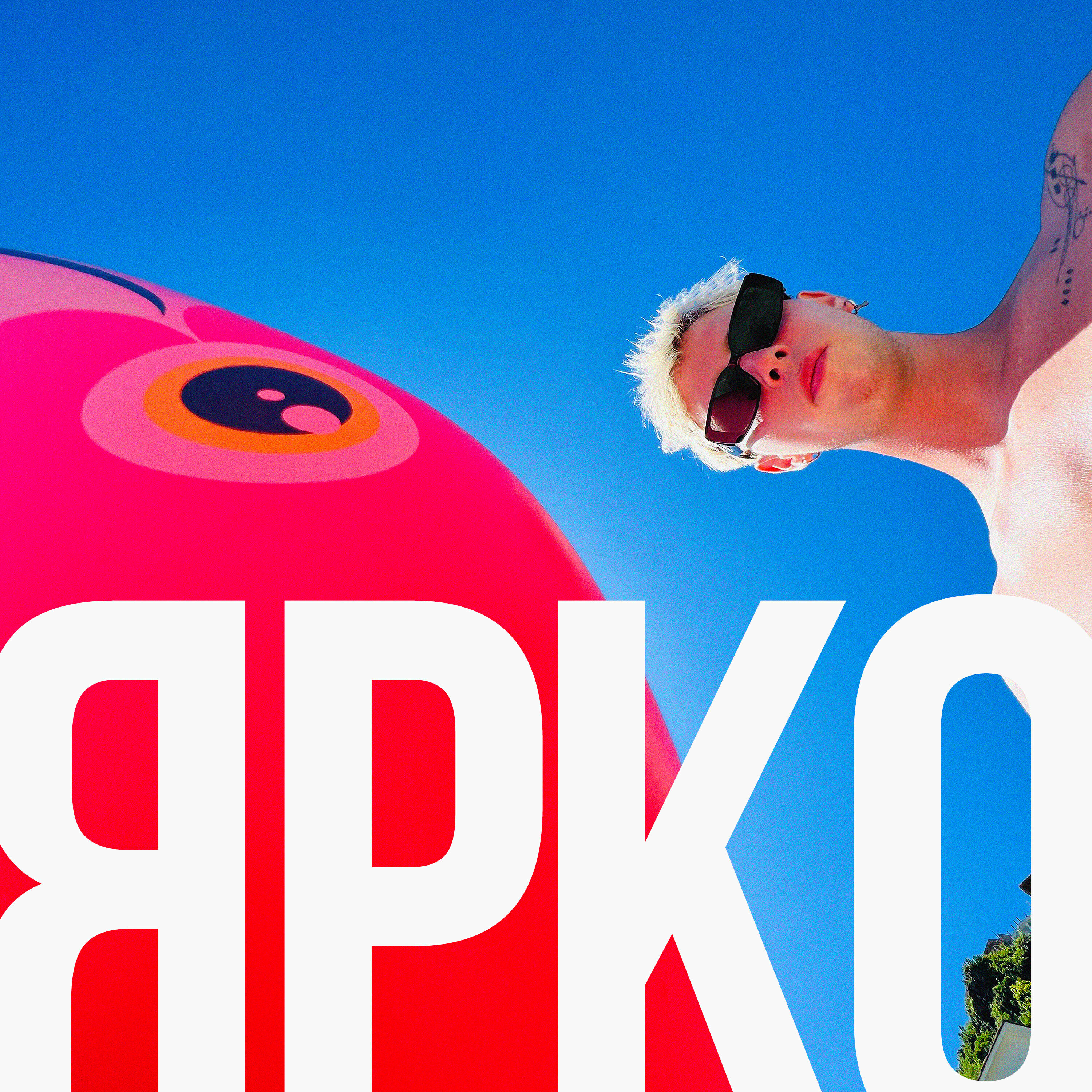 Трек ярко