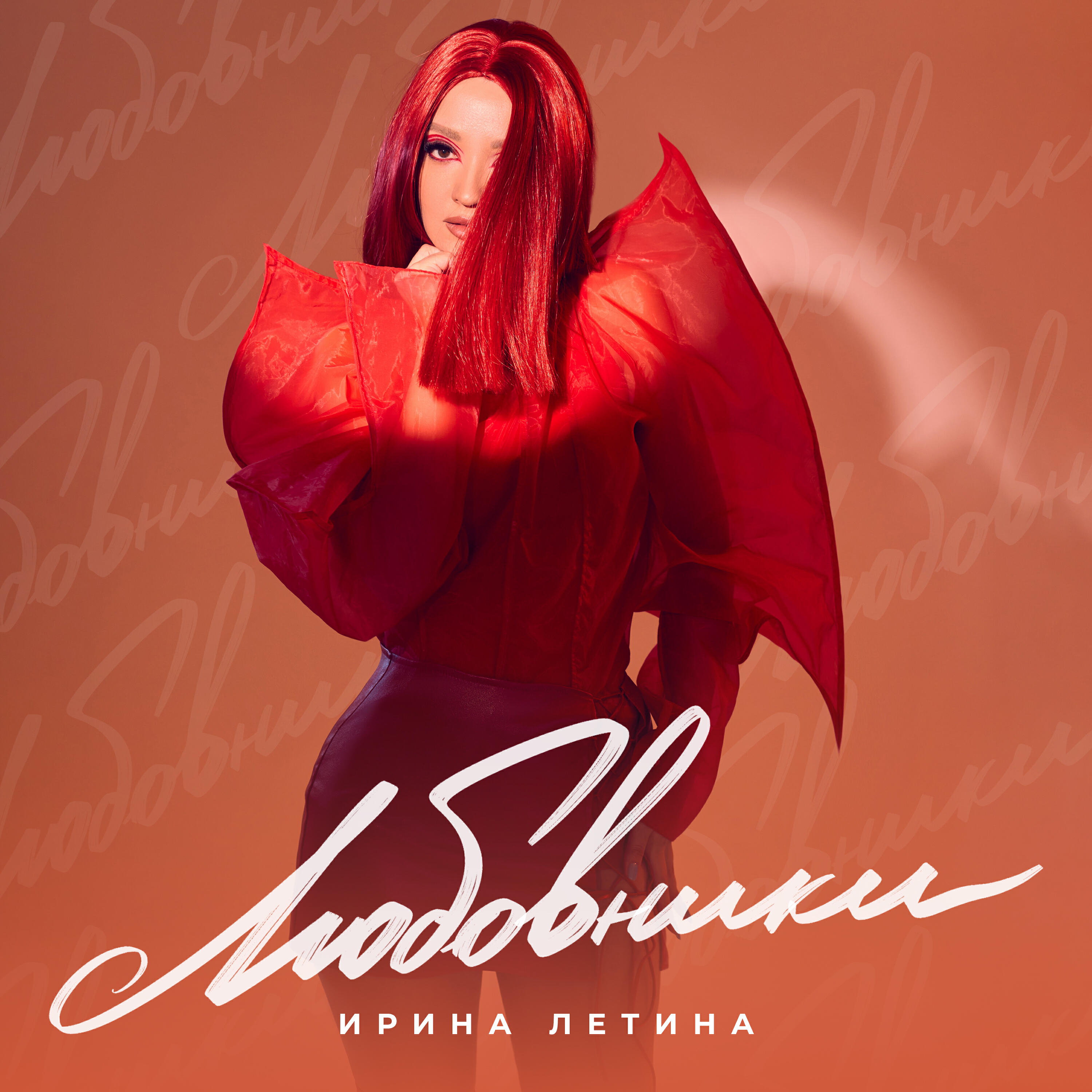 Релиз Любовники