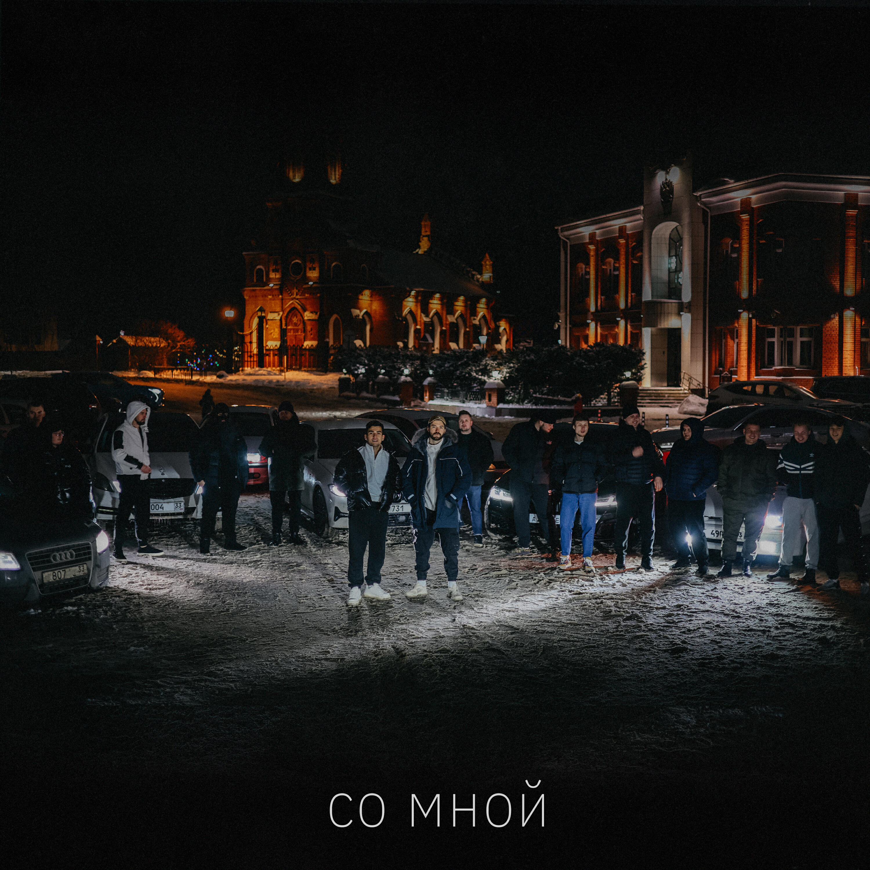 Релиз Со мной