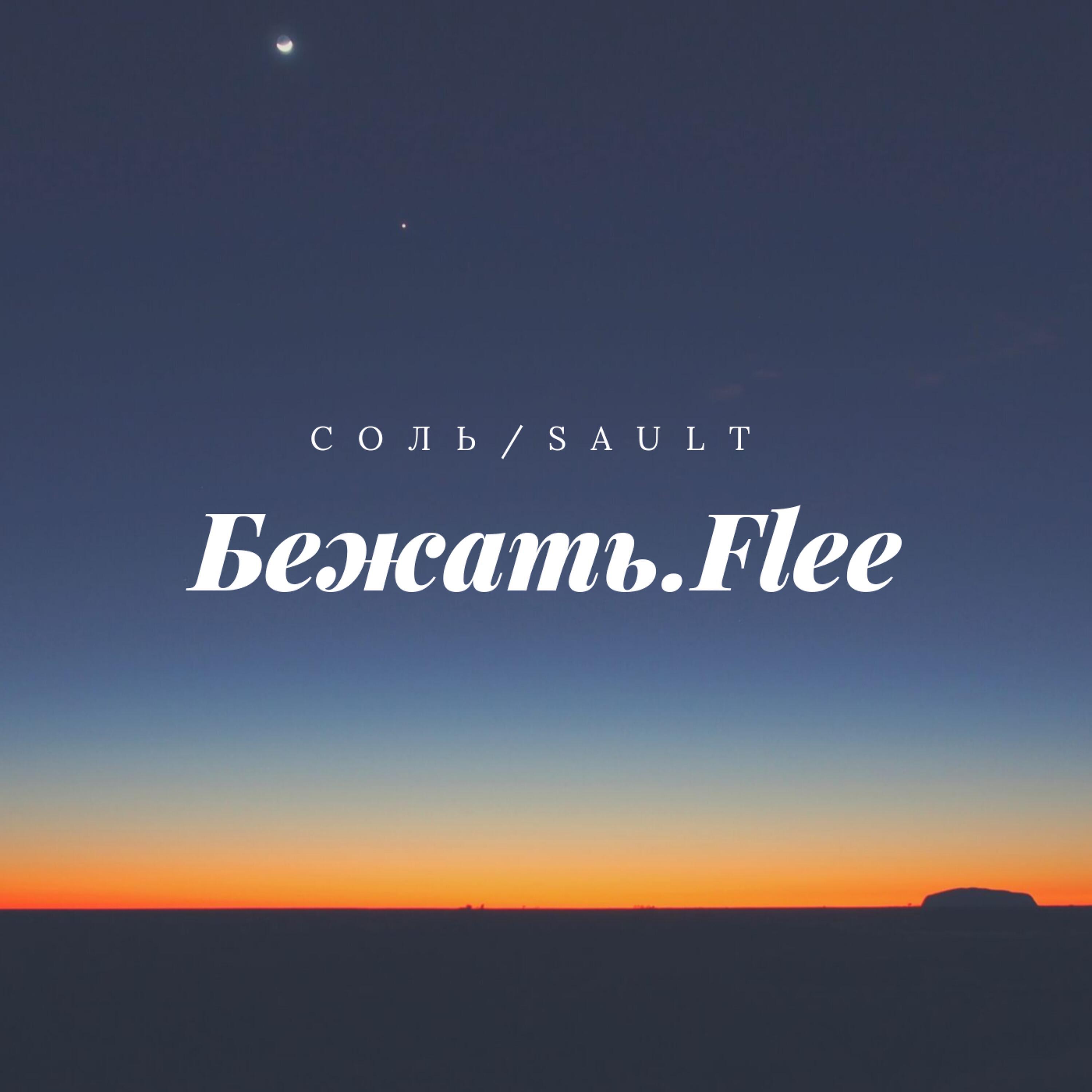 Релиз Бежать.Flee