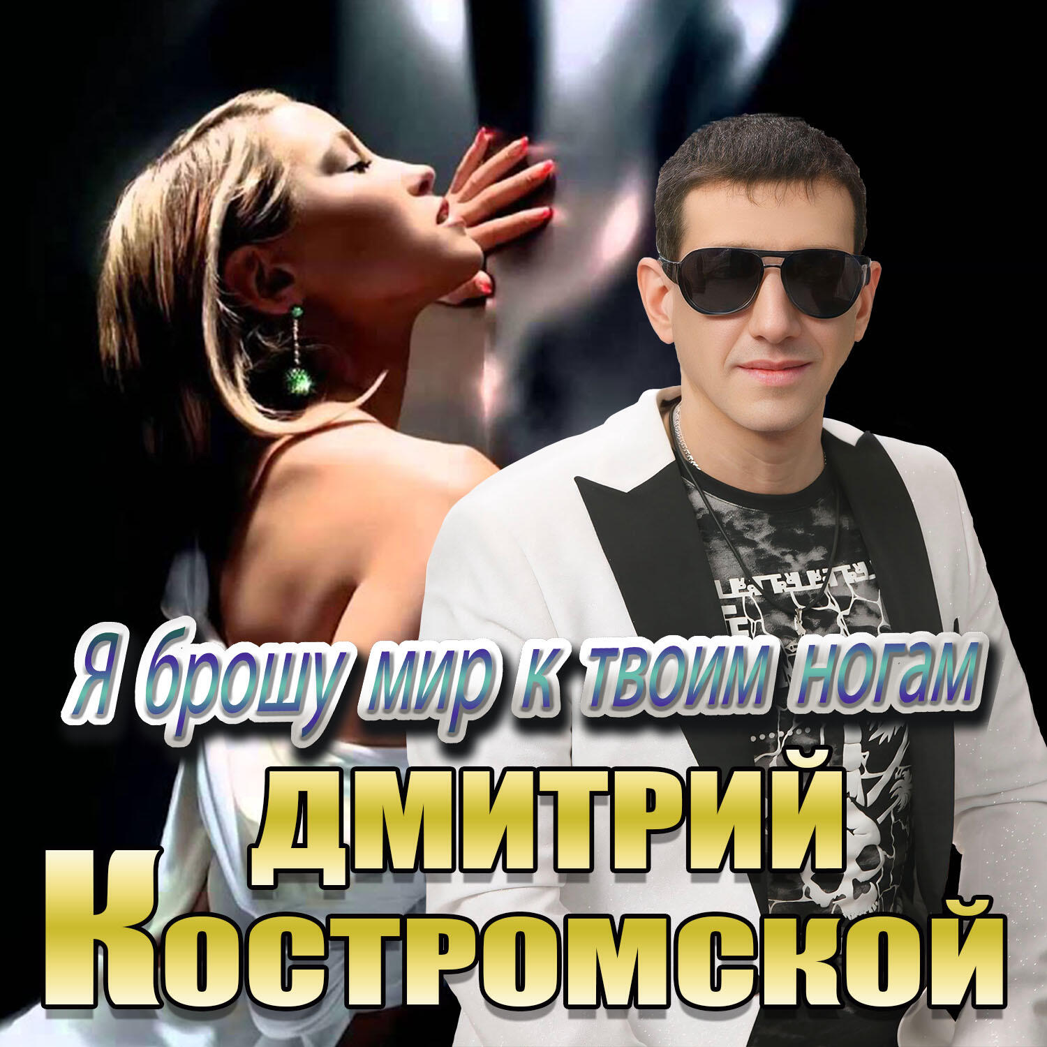 Релиз Я брошу мир к твоим ногам