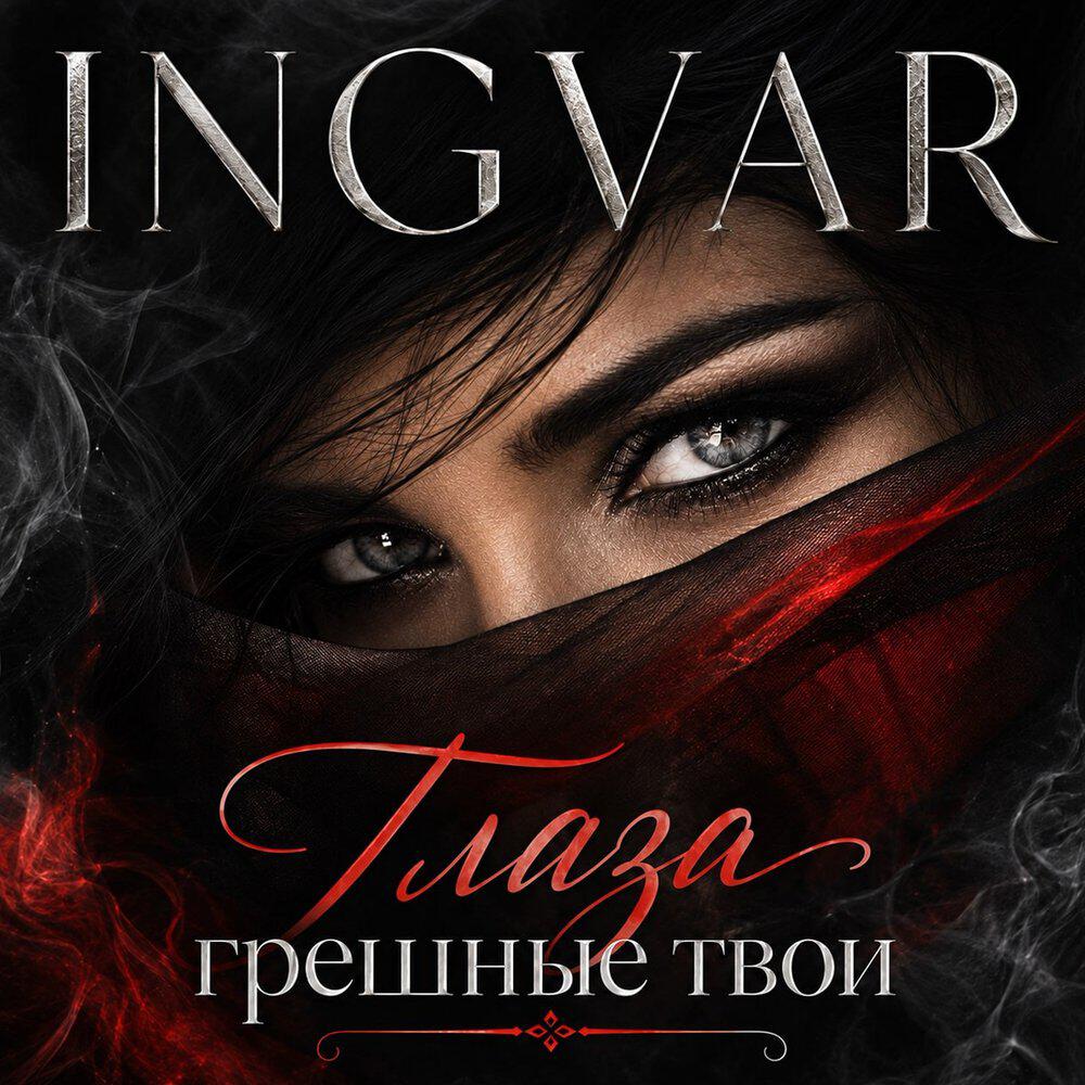Релиз Глаза грешные твои