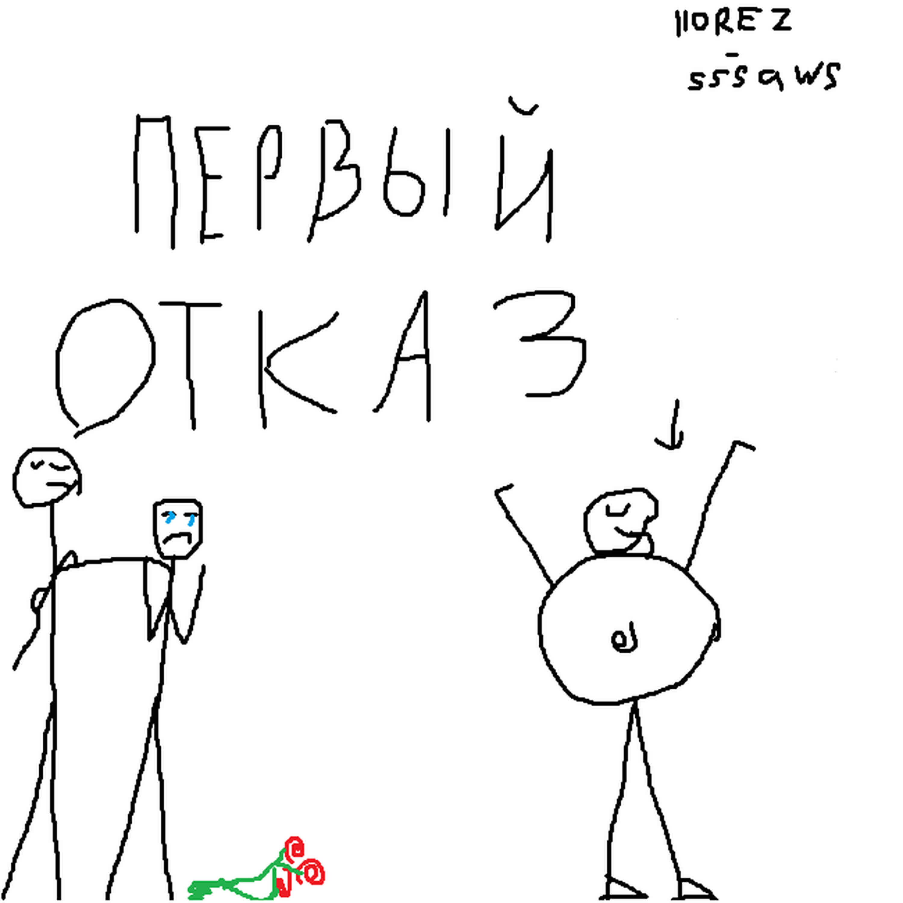 Релиз Первый отказ