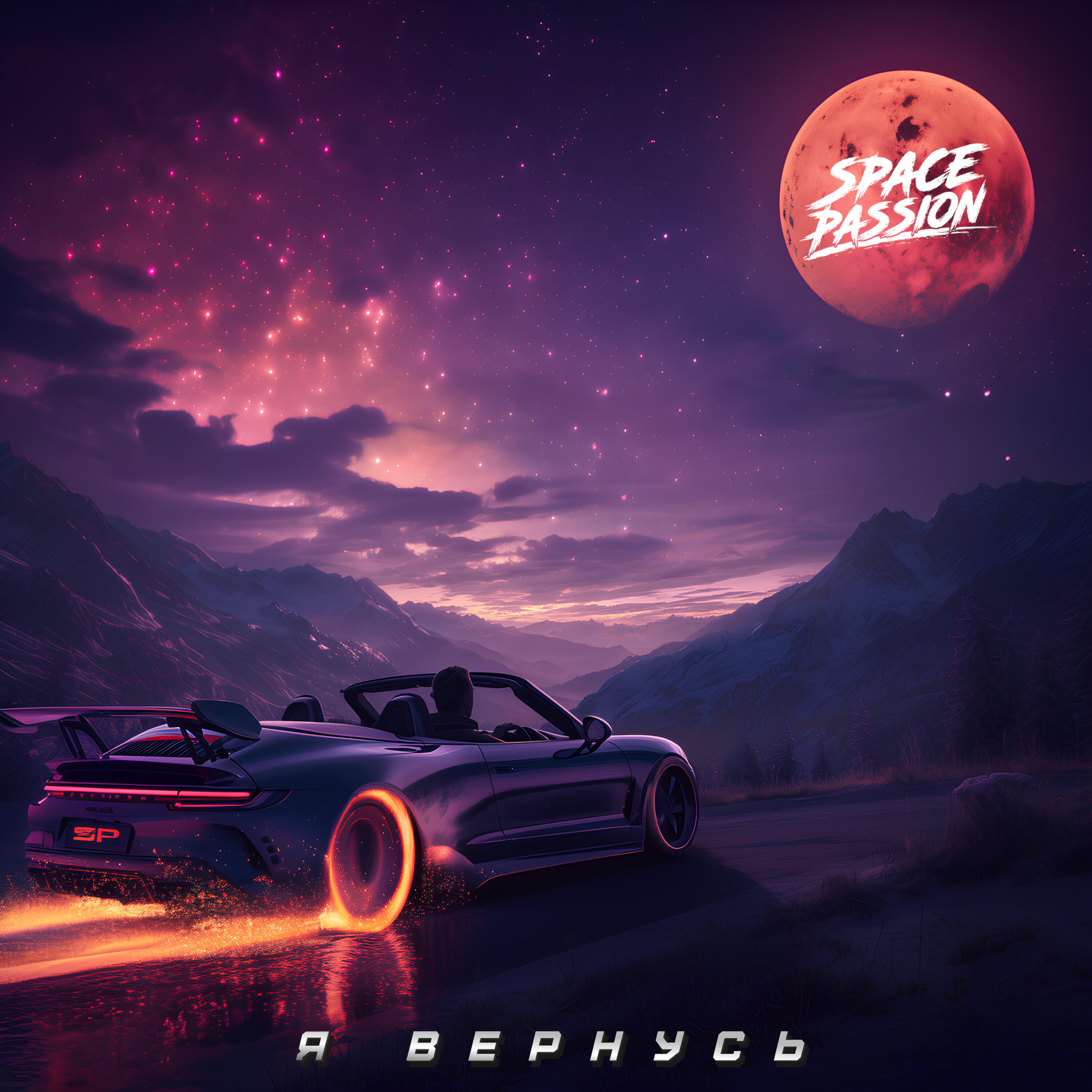 Релиз Я вернусь