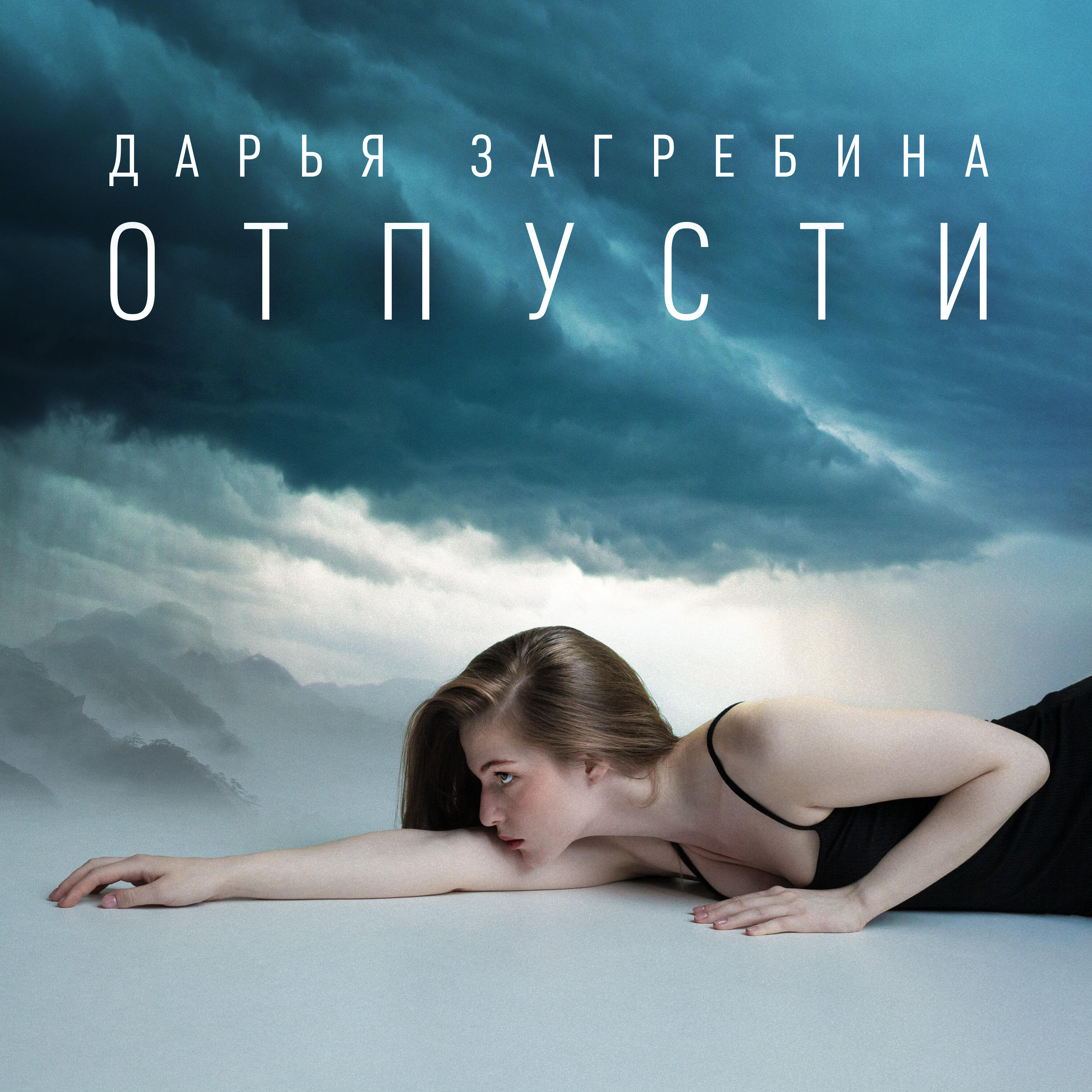 Релиз Отпусти
