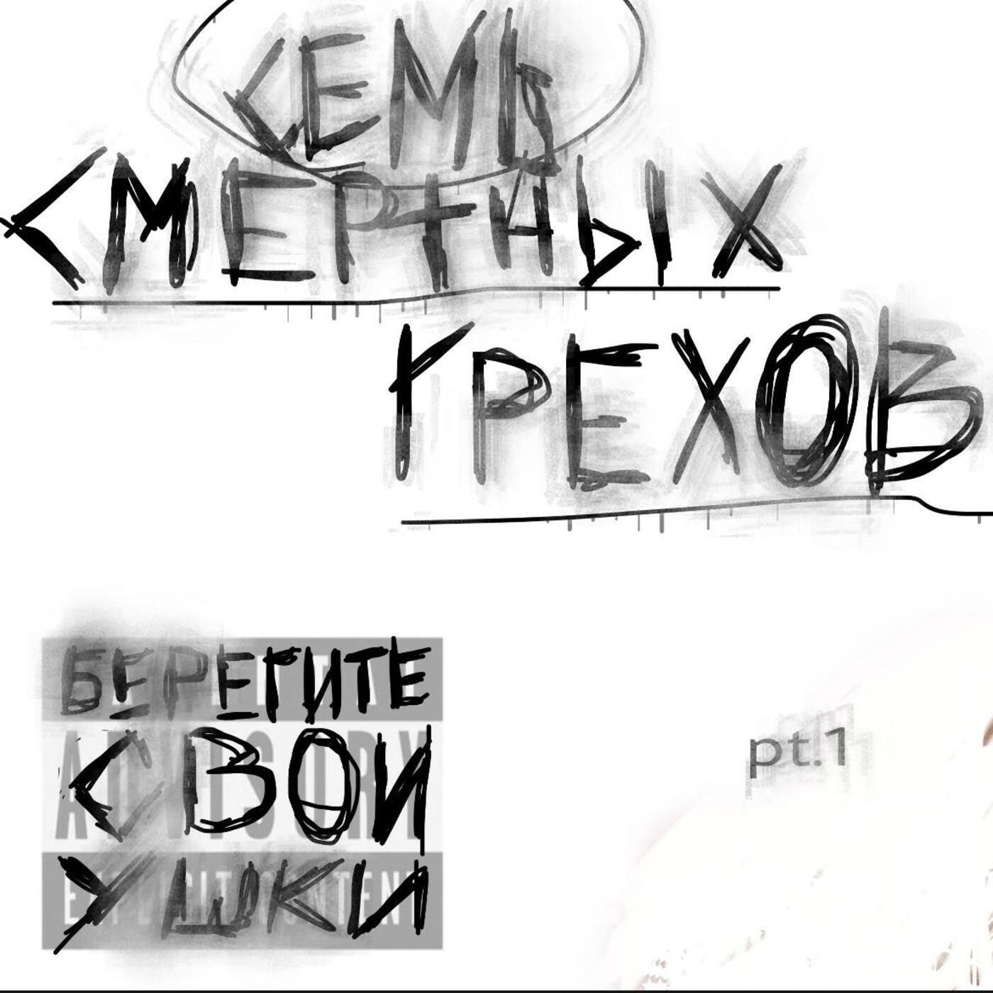 Релиз семь смертных грехов pt.1