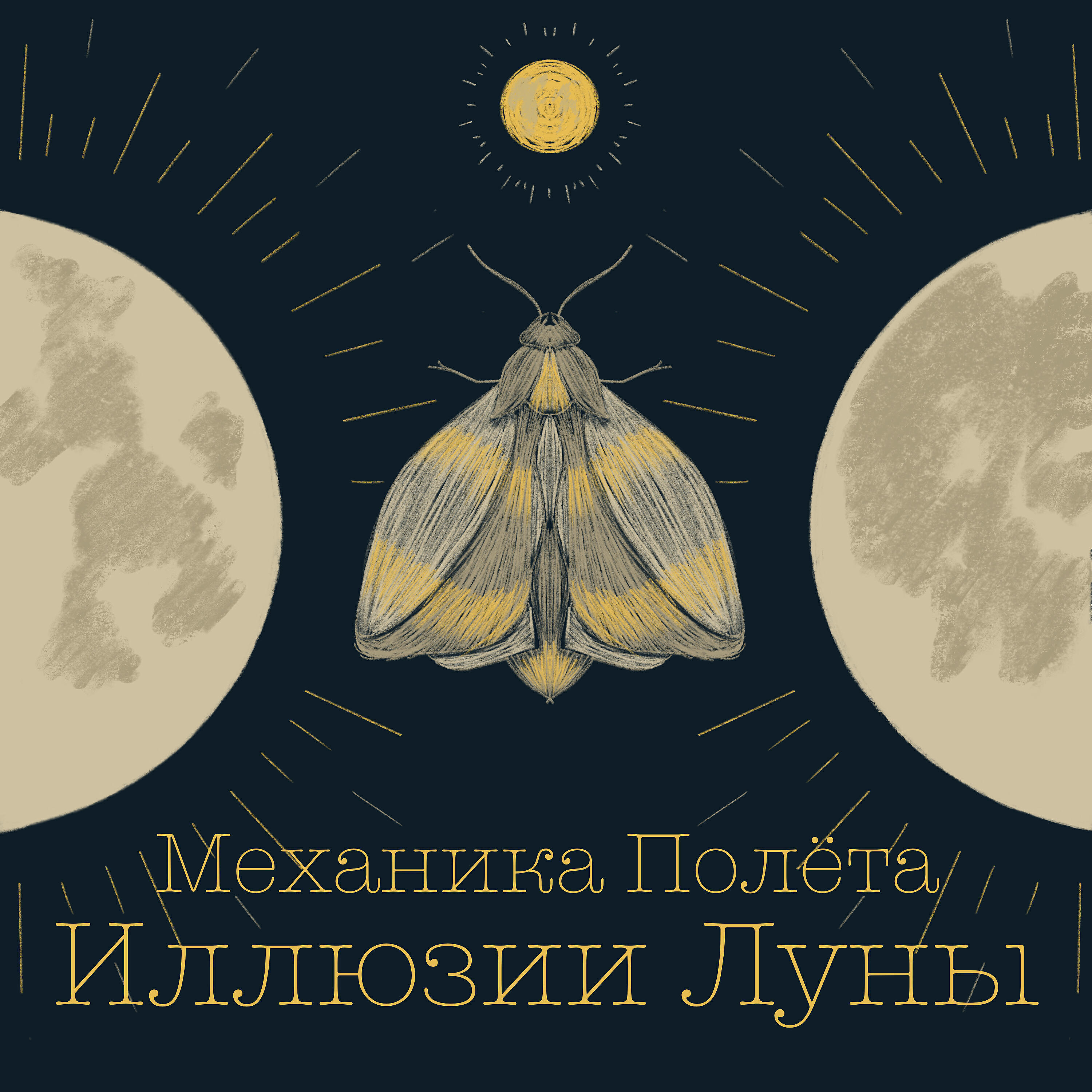 Релиз Иллюзии Луны