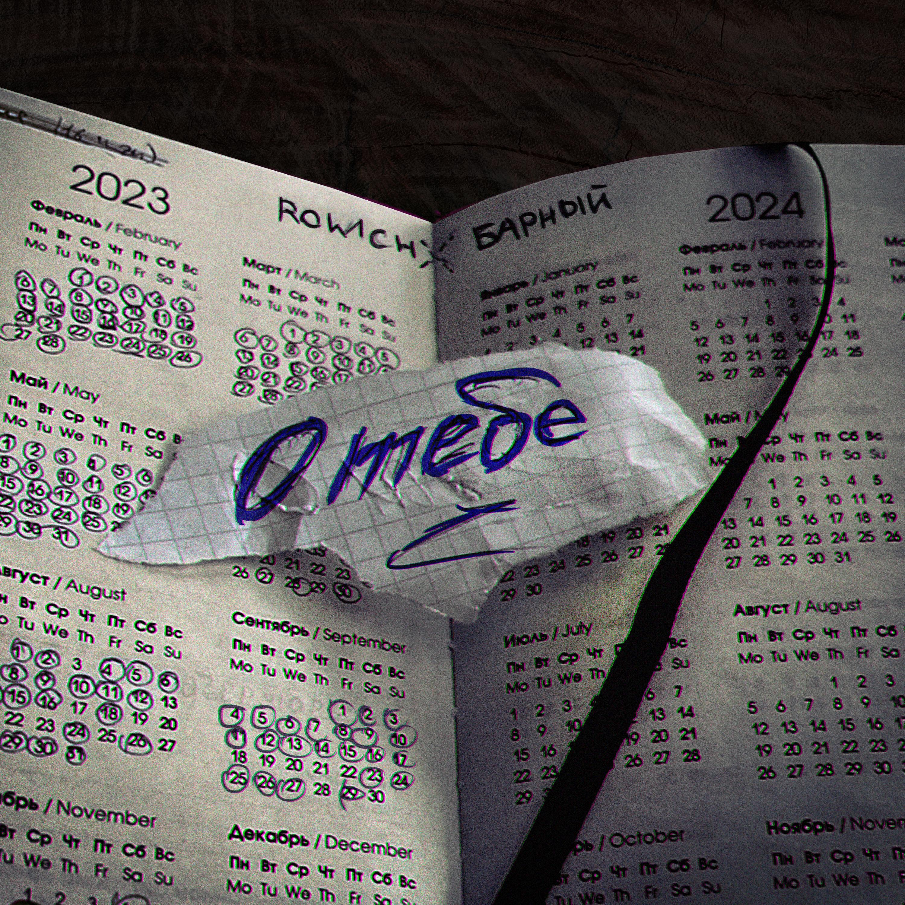Релиз О тебе