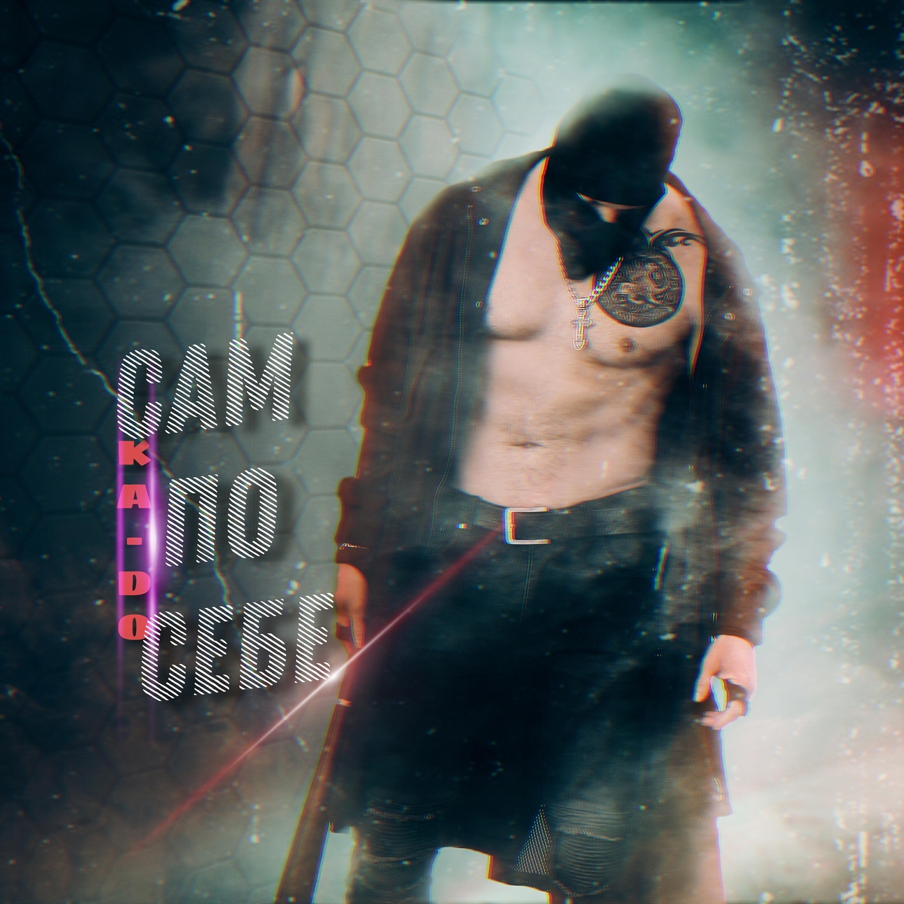 Релиз Сам по себе