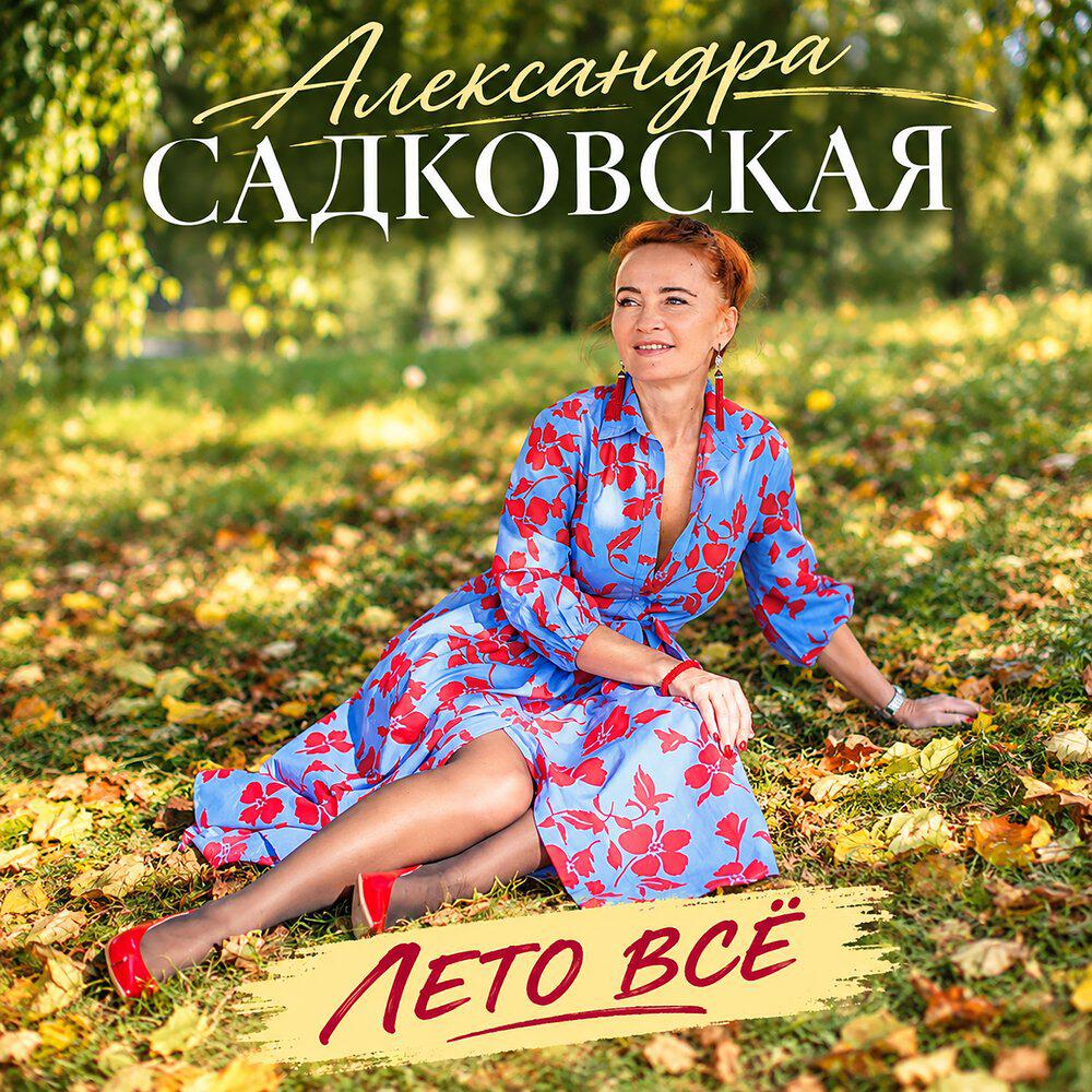 Релиз Лето всё