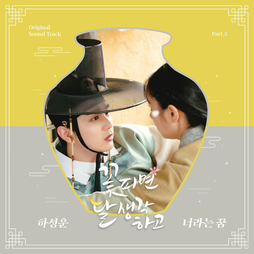 Релиз 꽃 피면 달 생각하고 OST Part 3