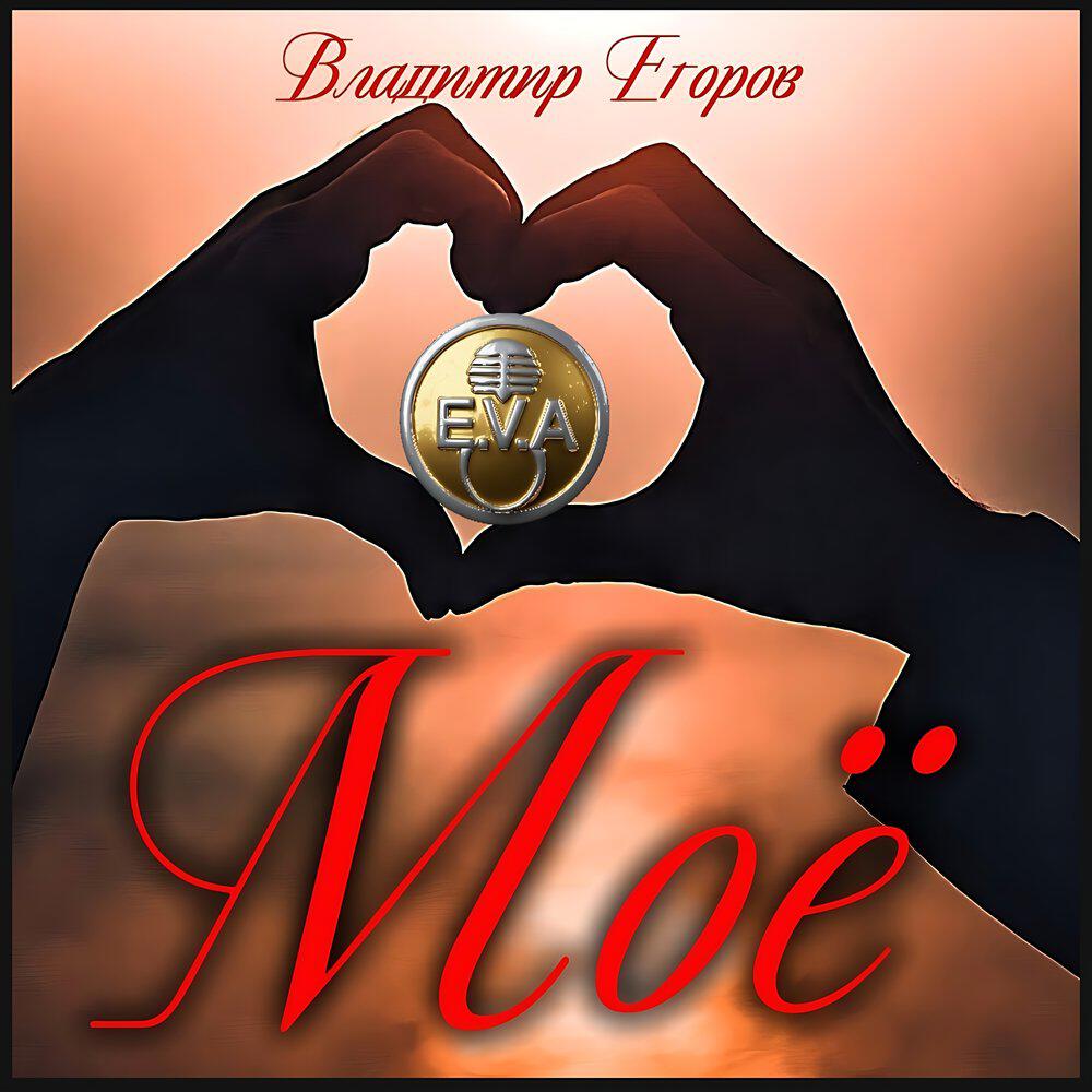 Релиз Моё