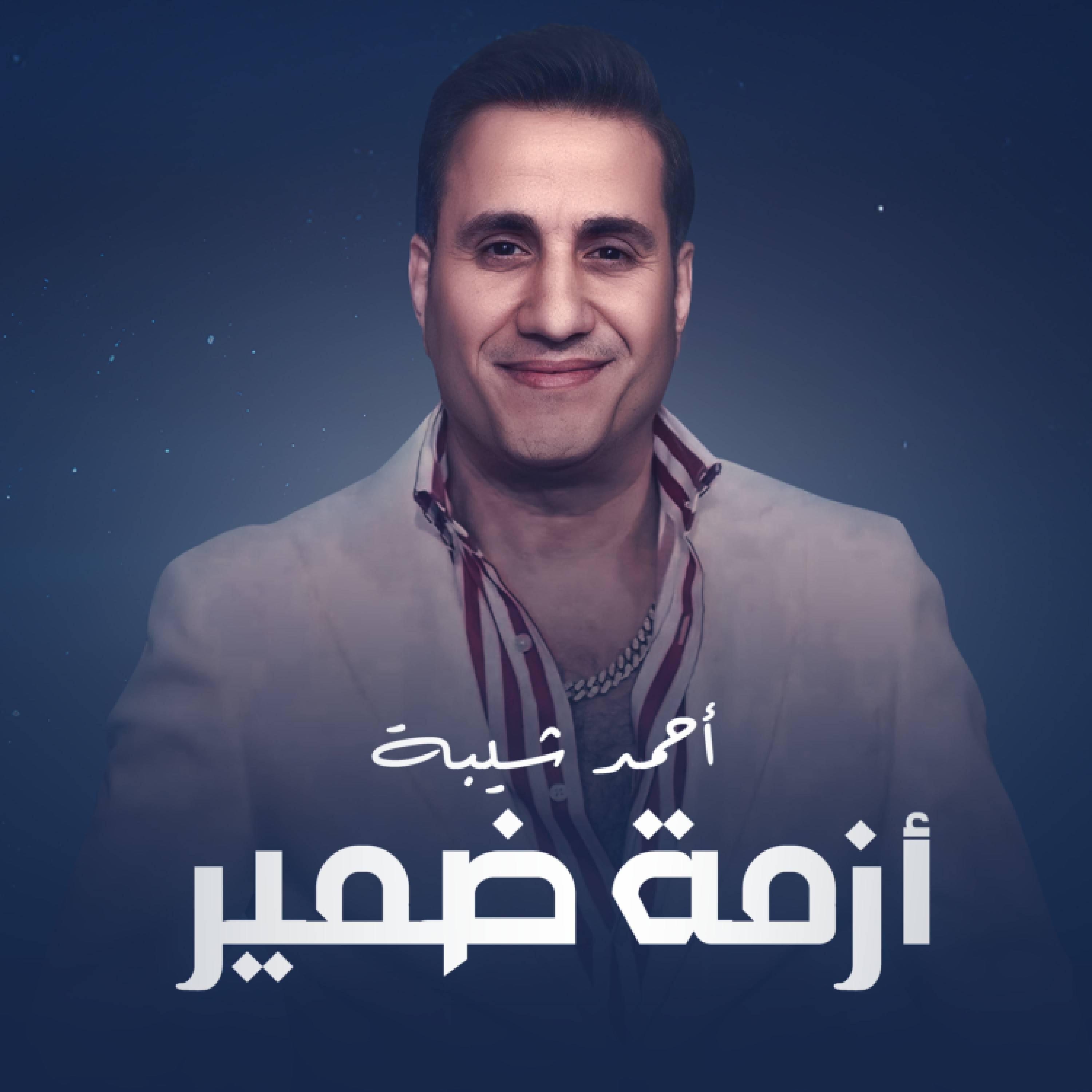 Релиз ازمه ضمير
