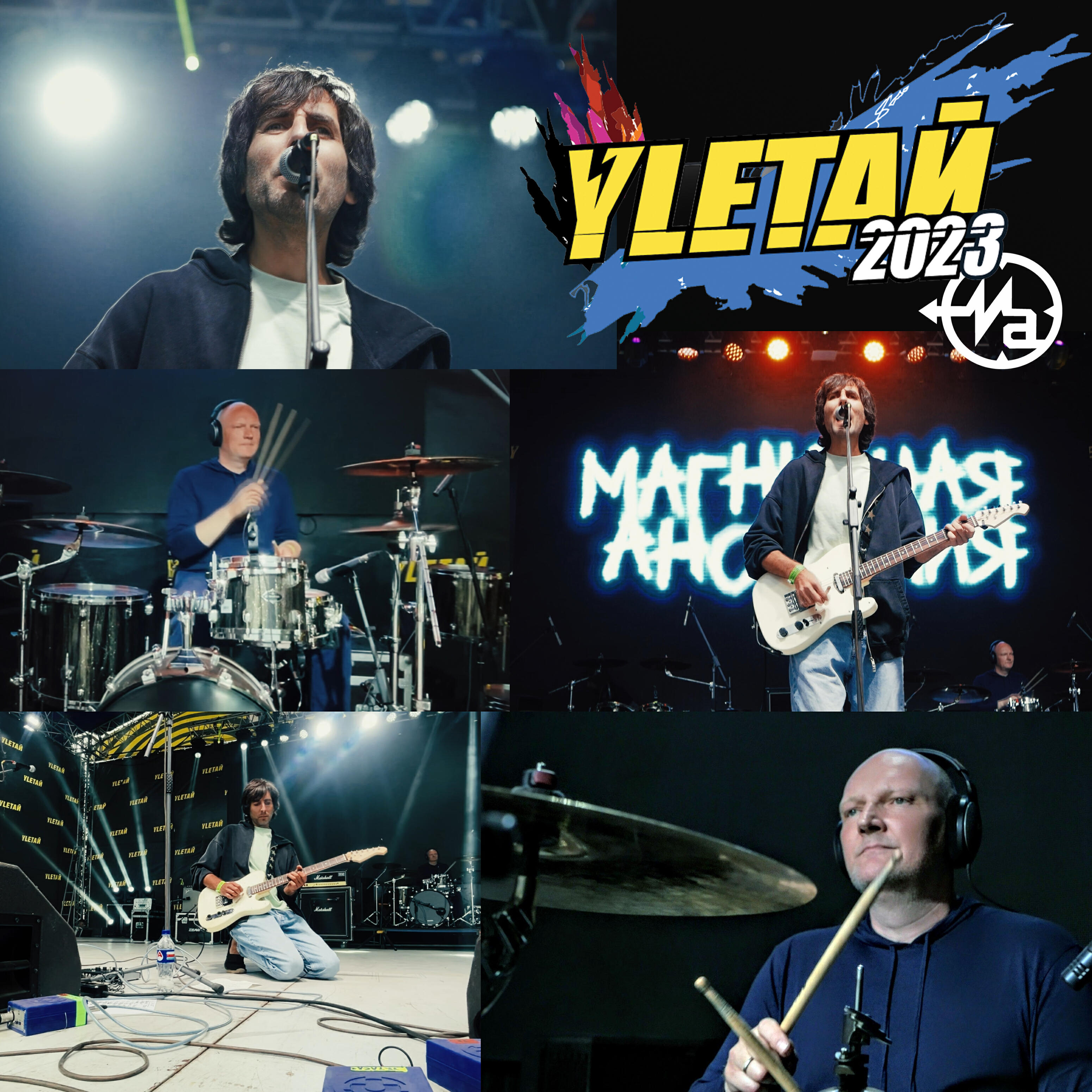 Релиз Улетай (Live 2023)