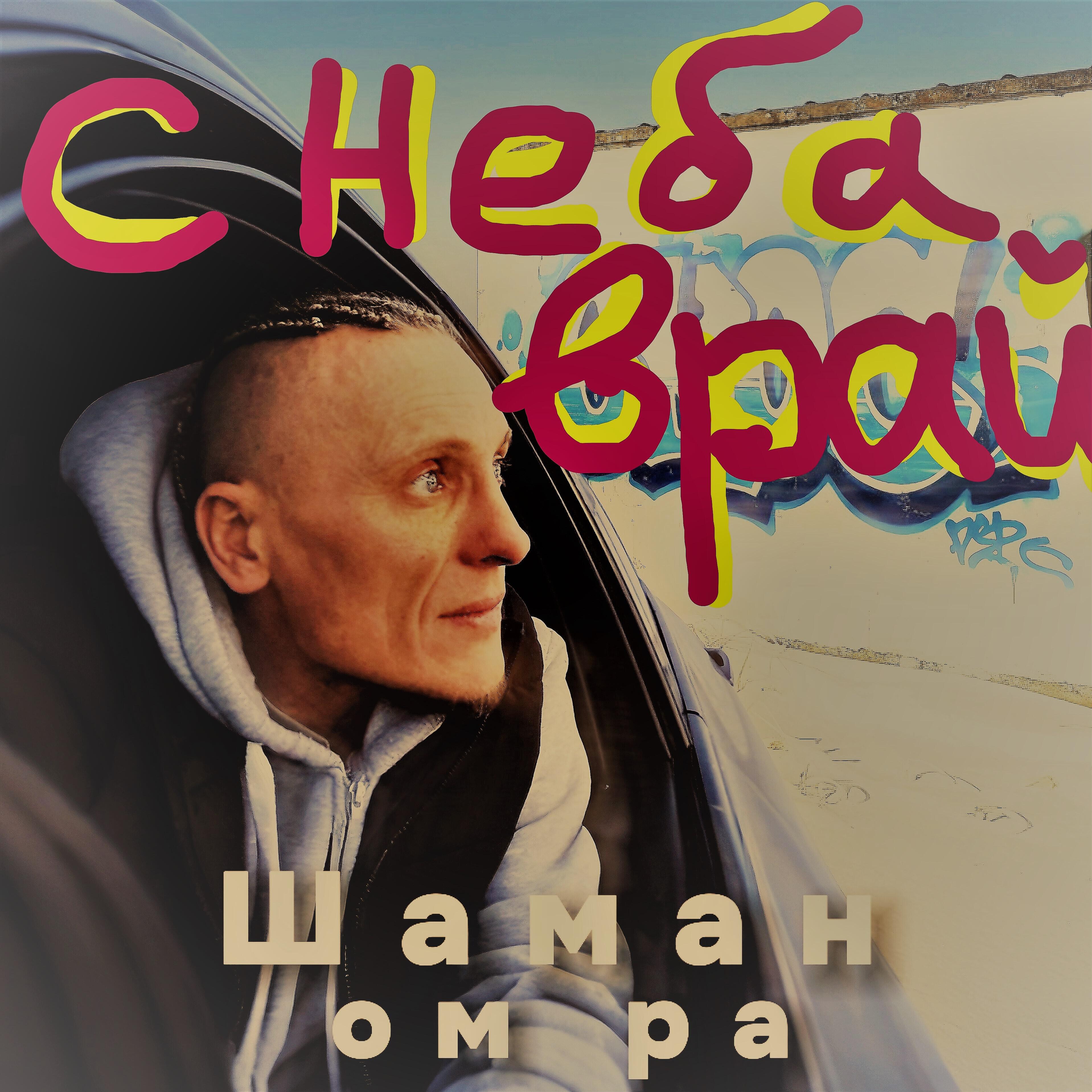 Релиз С неба в рай