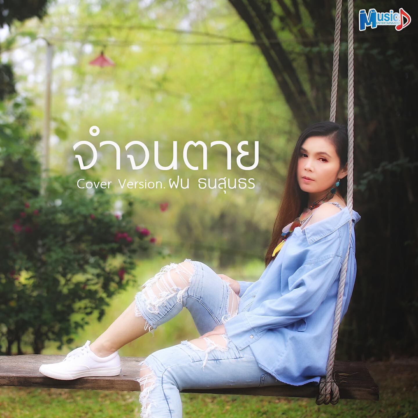 Релиз จำจนตาย