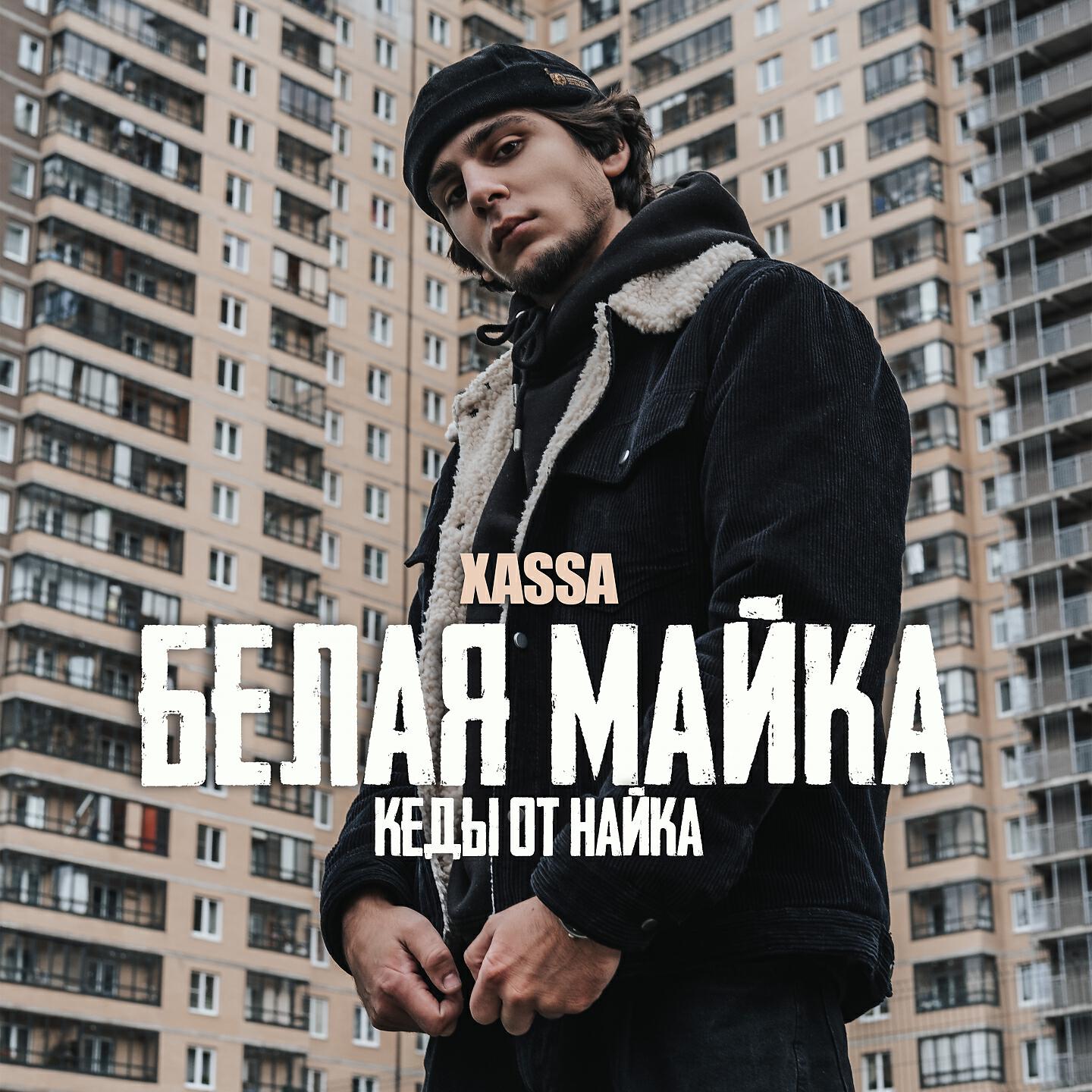 Релиз Белая майка