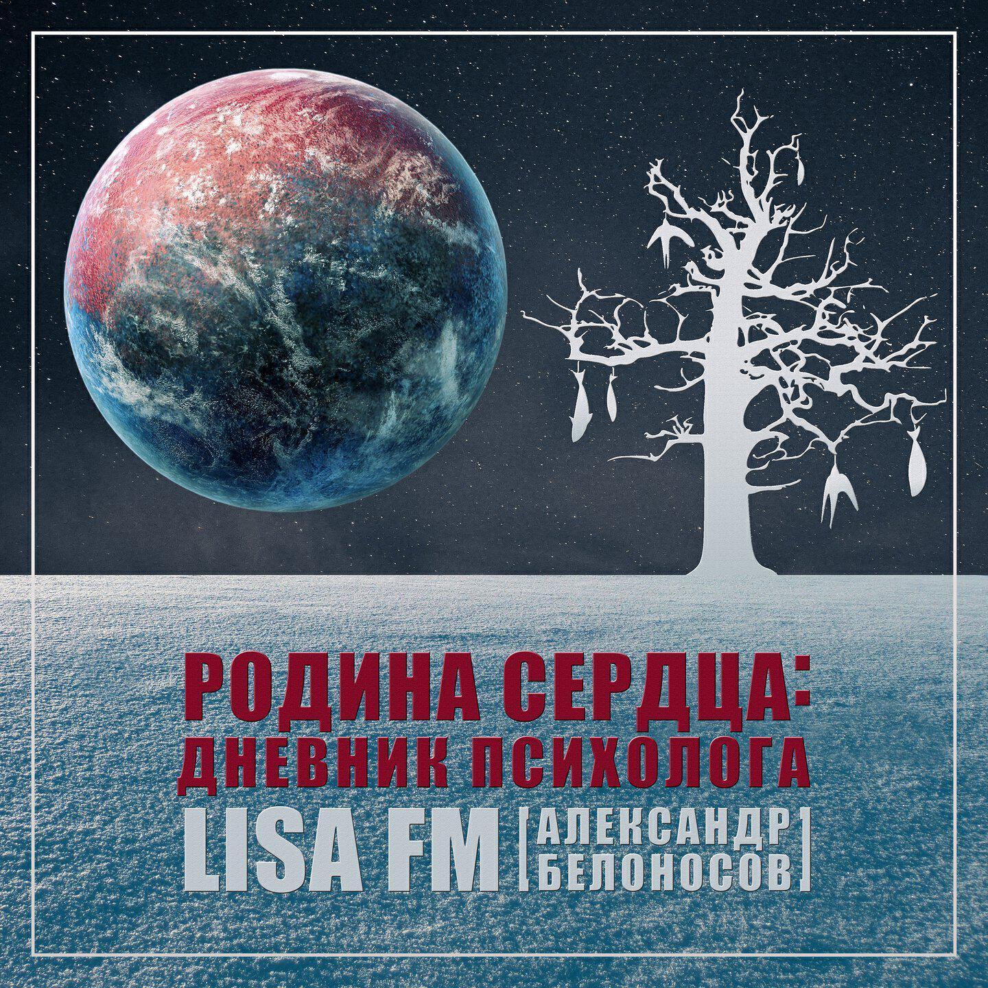 LISA FM (Александр Белоносов)