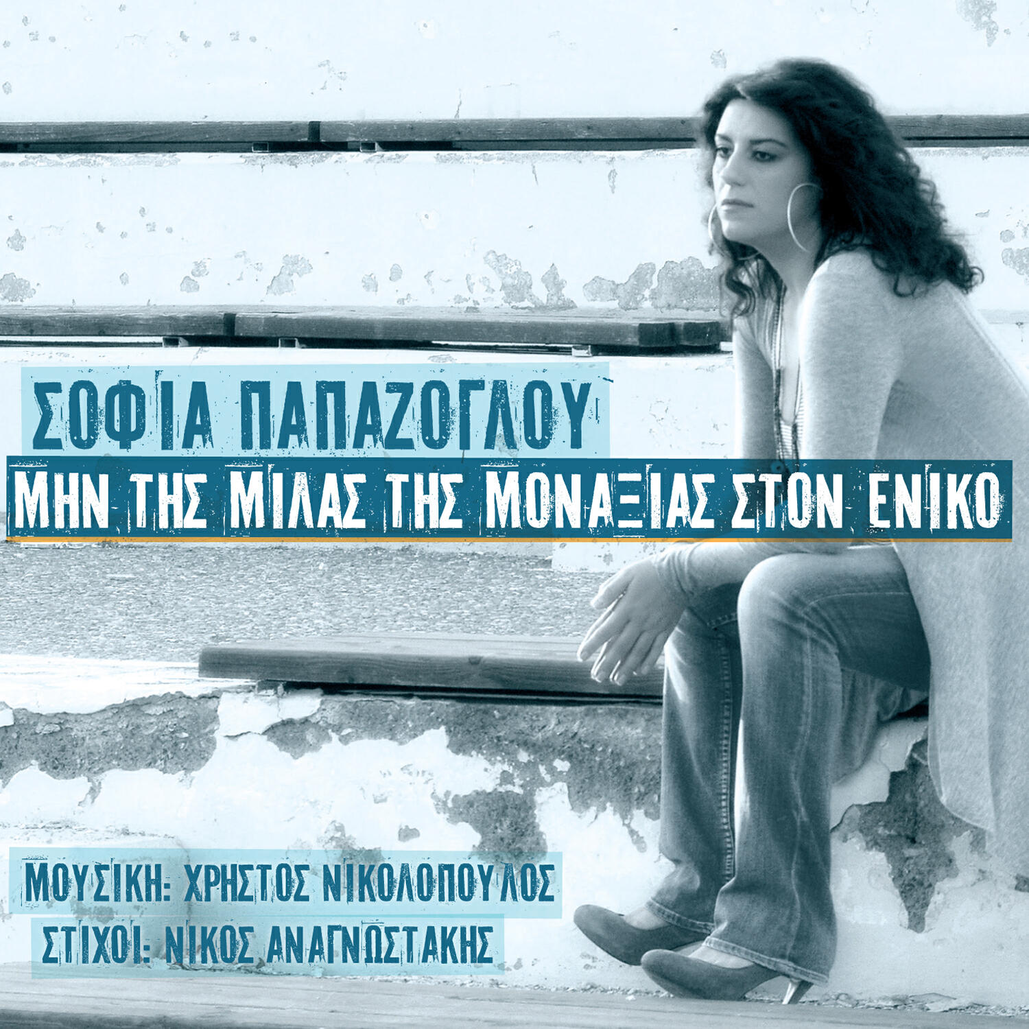 Релиз Min Tis Milas Tis Monaxias Ston Eniko