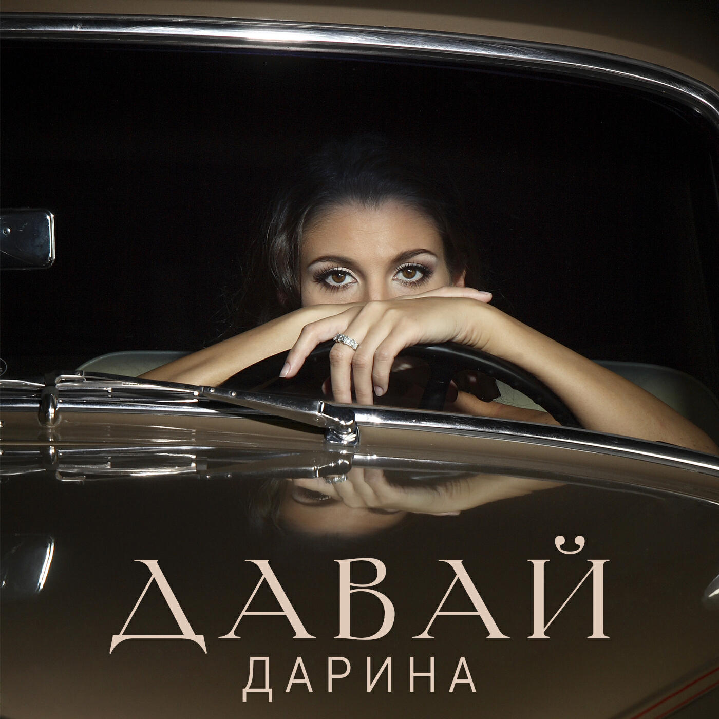 Релиз Давай