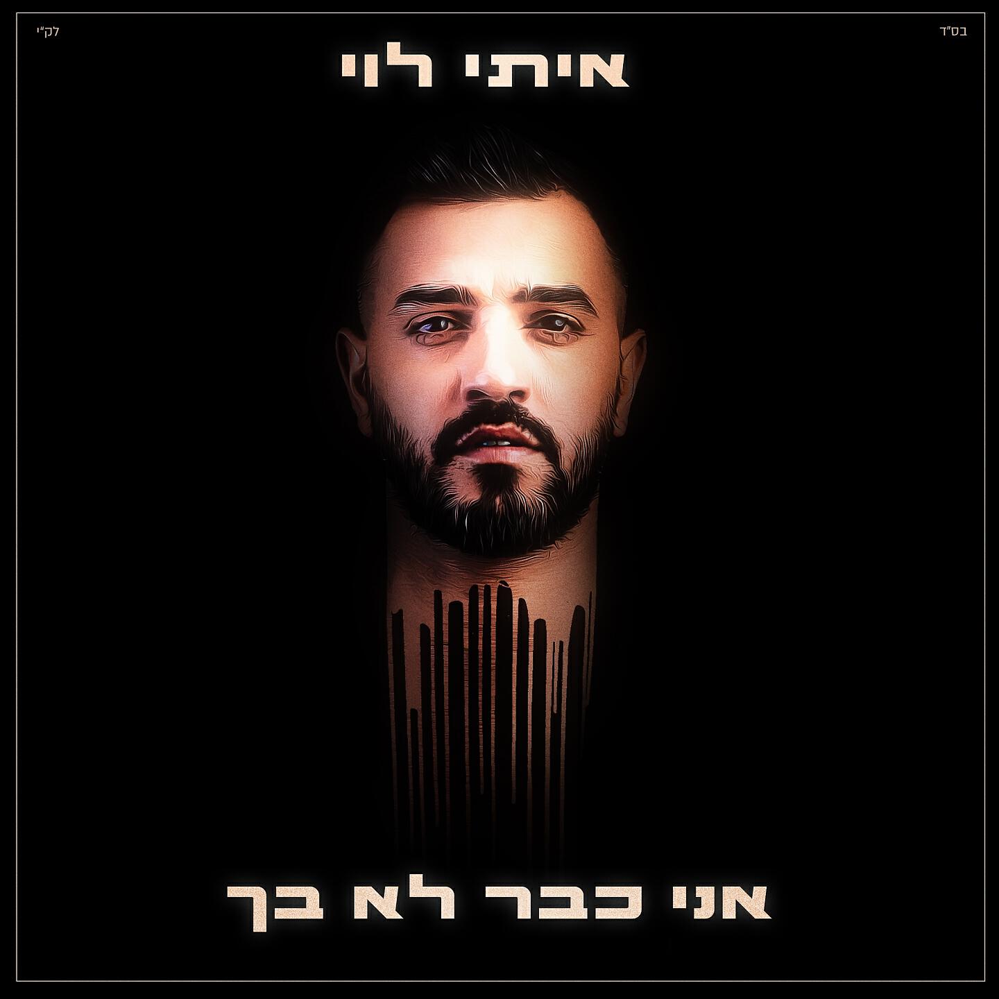 Скачать песню איתי לוי - אני כבר לא בך бесплатно в MP3 для Android и iOS