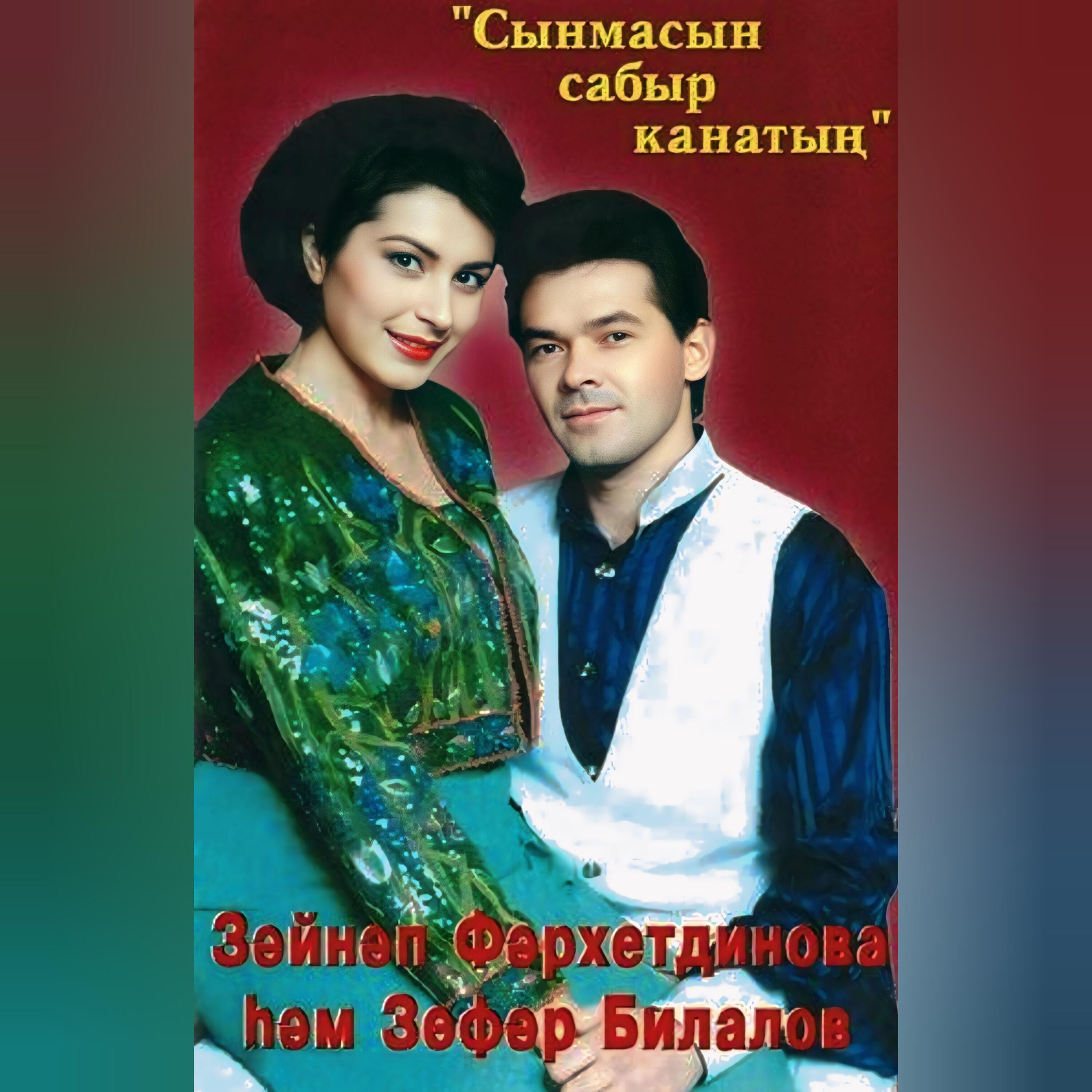 Релиз Сынмасын сабыр канатын