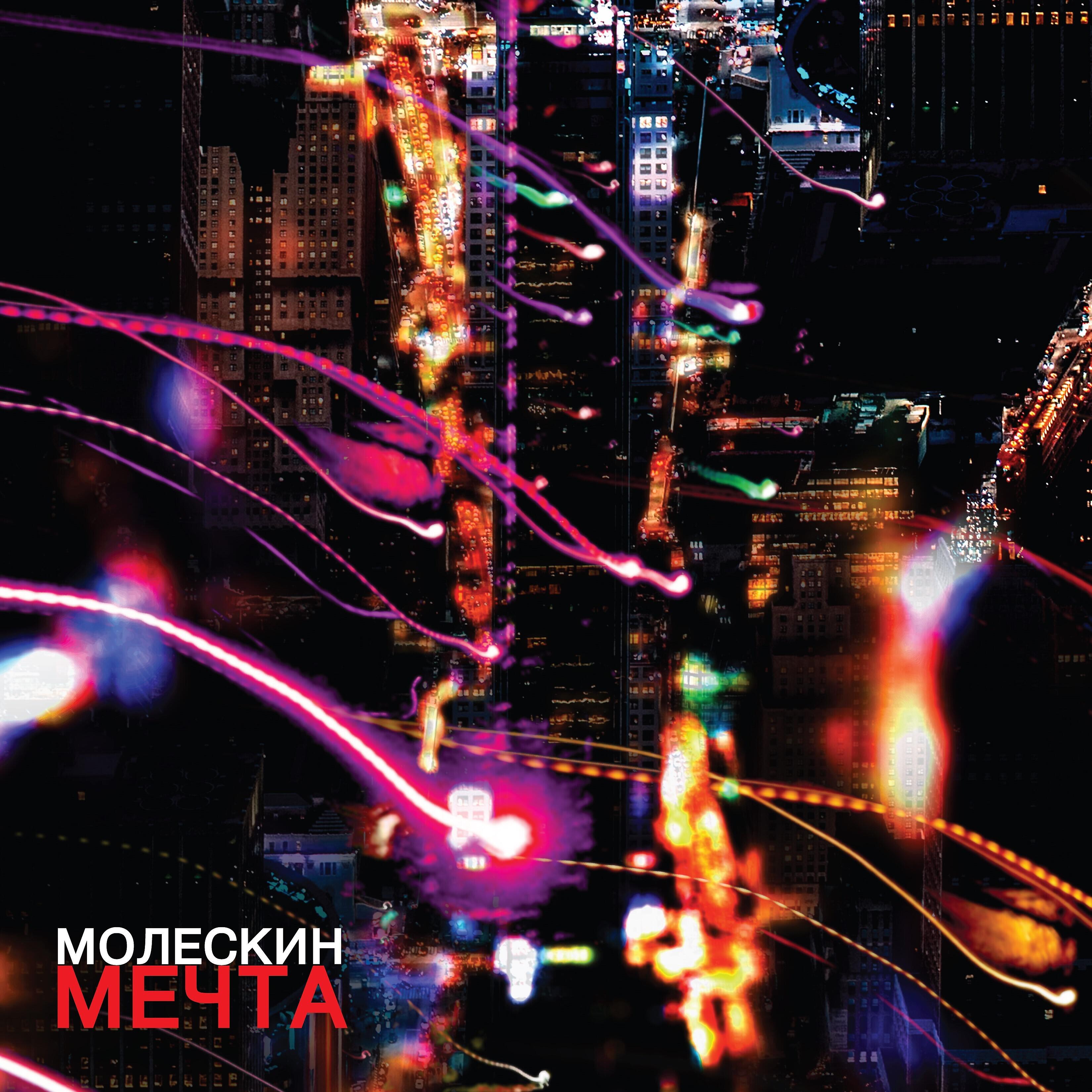 Релиз Мечта