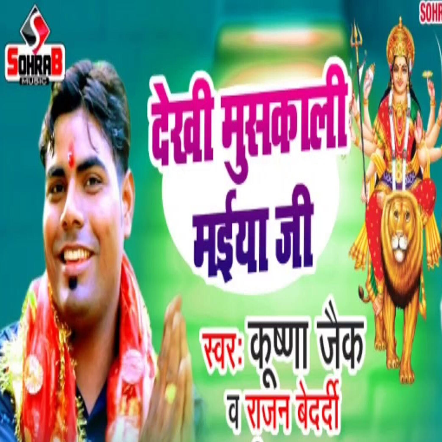 Релиз Dekhi Muskali Maiya Ji