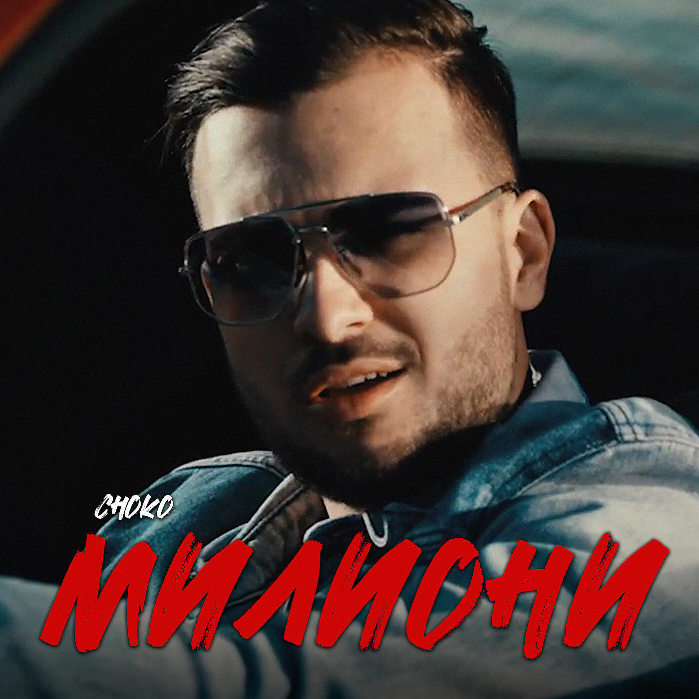 Релиз Милиони