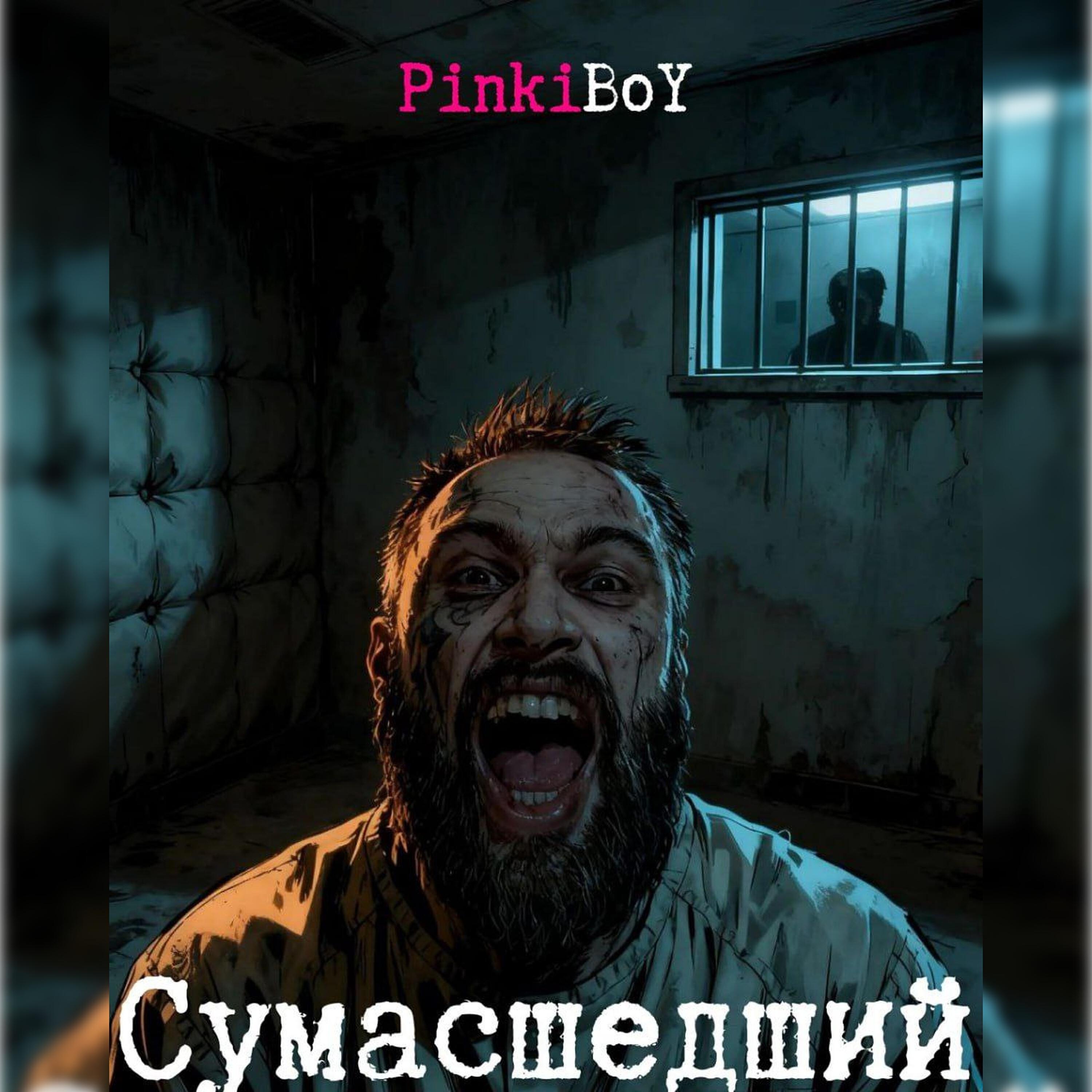 Релиз Сумасшедший
