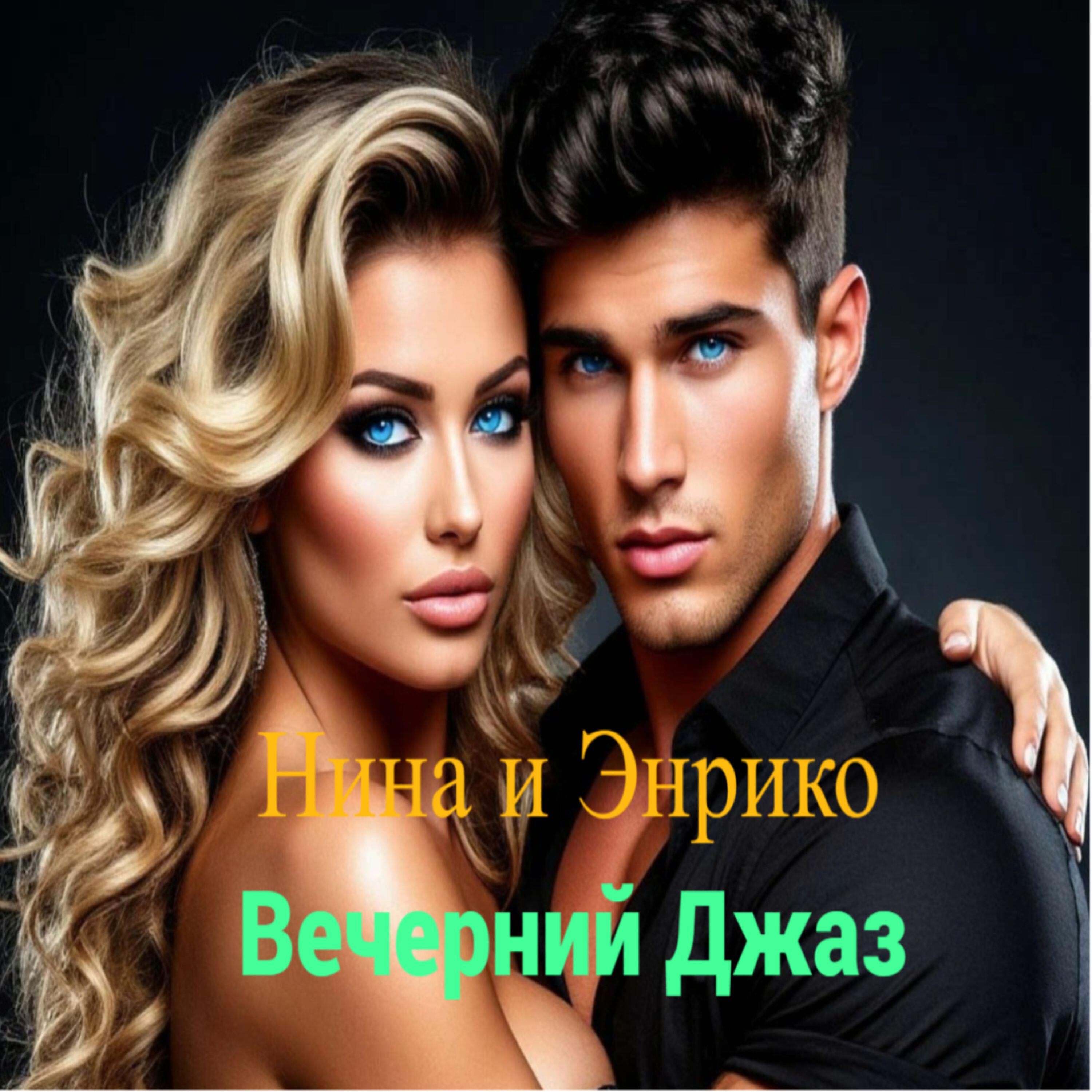 Нина и Энрико